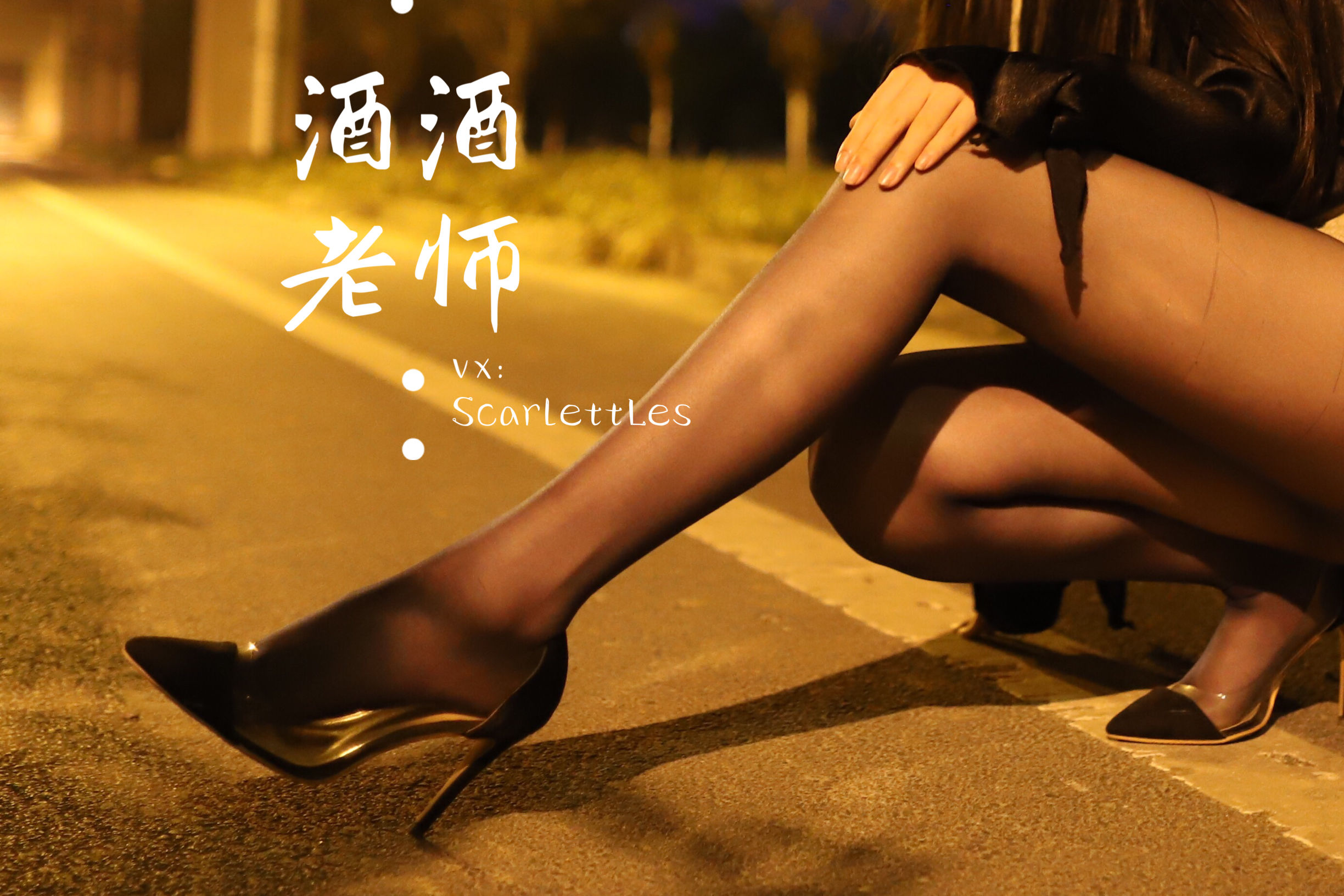 [福利COS] 酒酒老师 - 今日丝课堂：穿脱之间