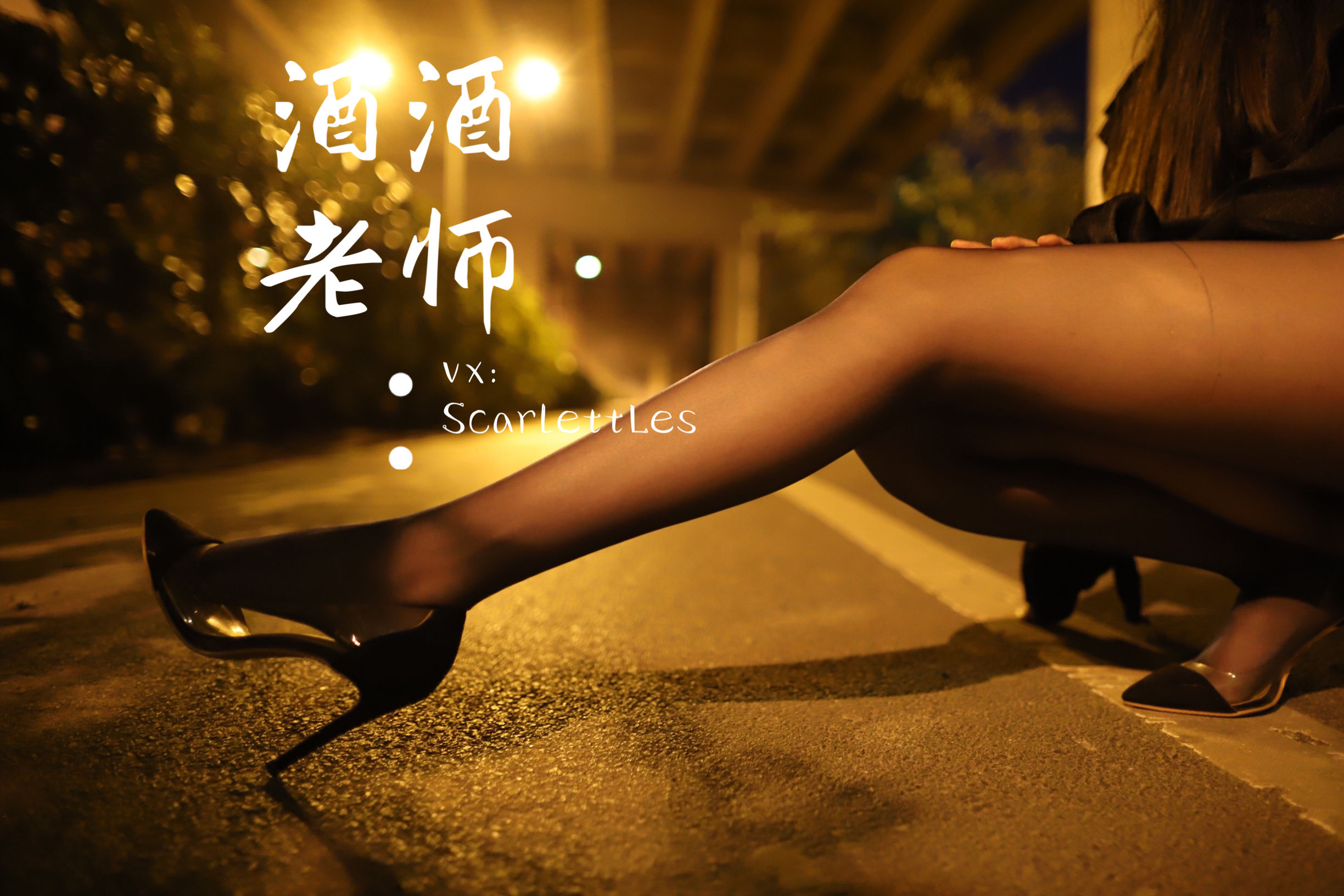 [福利COS] 酒酒老师 - 今日丝课堂：穿脱之间