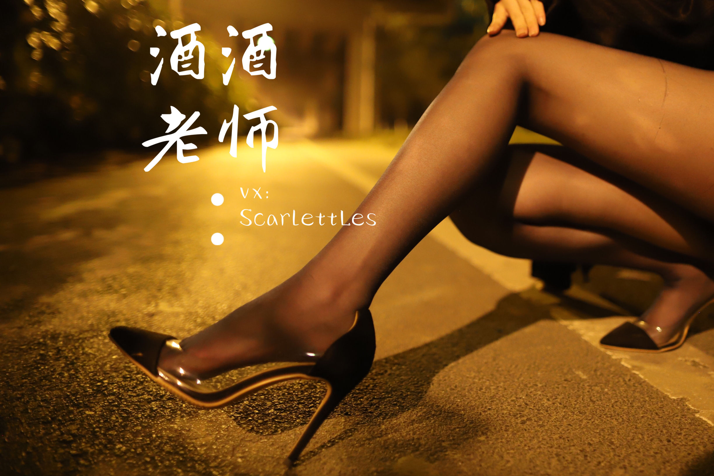 [福利COS] 酒酒老师 - 今日丝课堂：穿脱之间