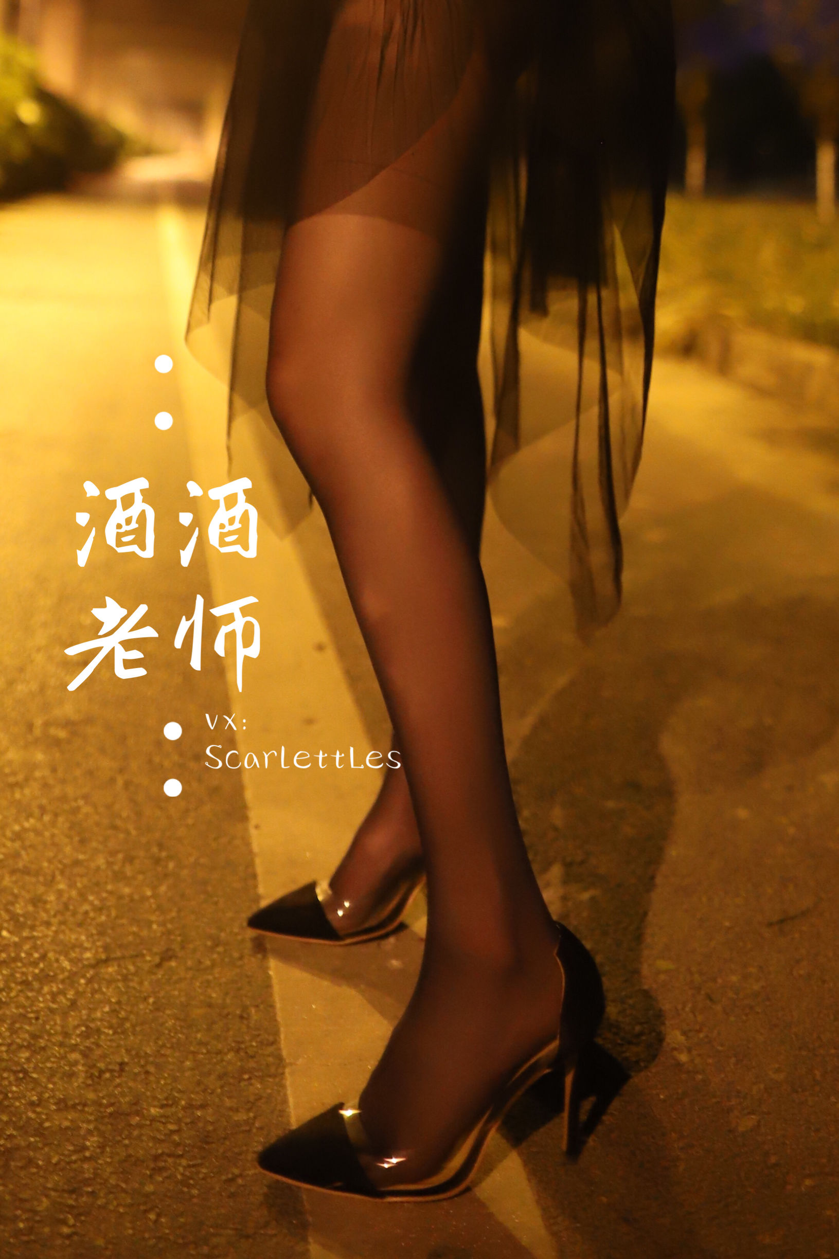 [福利COS] 酒酒老师 - 今日丝课堂：穿脱之间