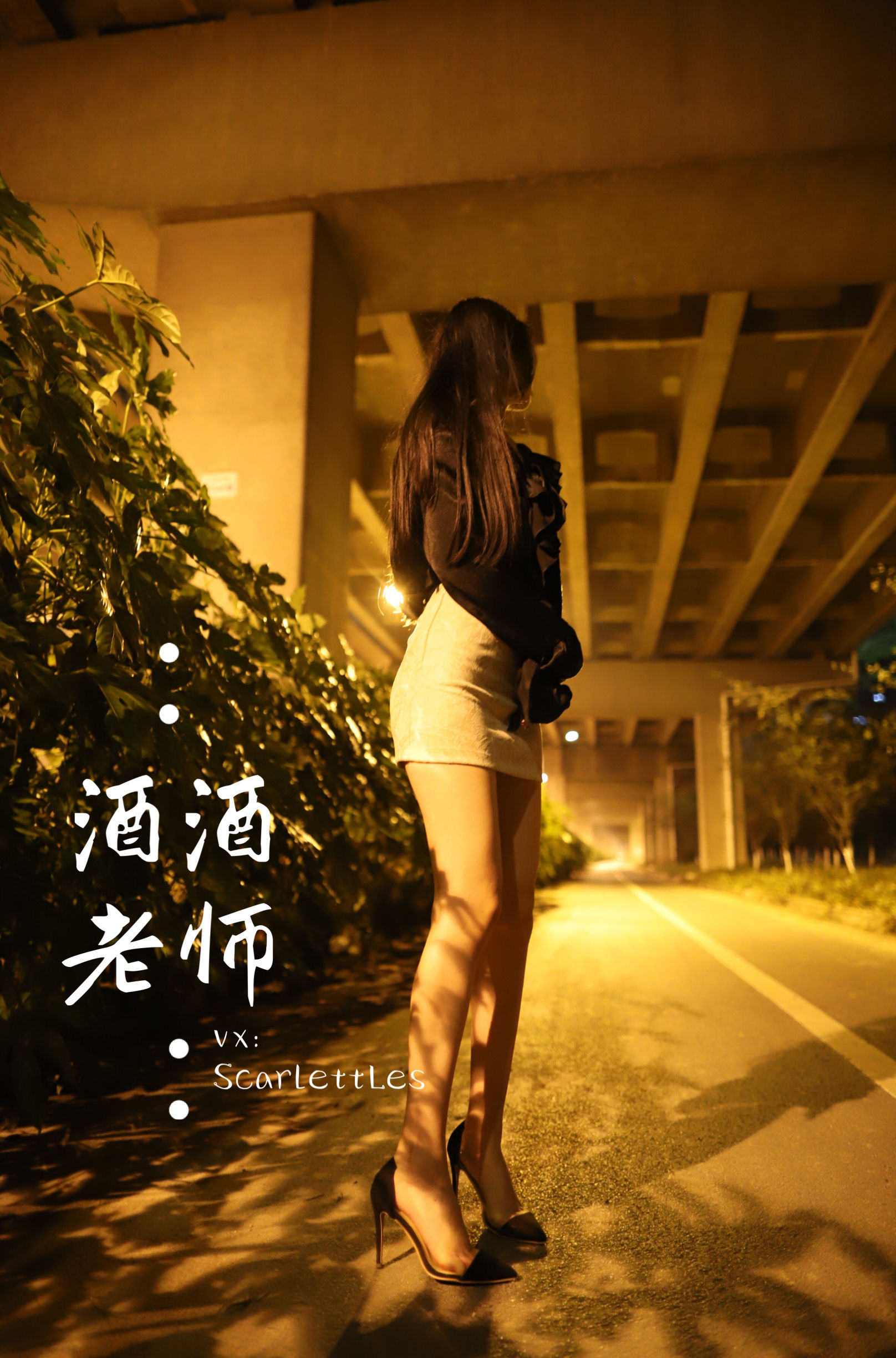 [福利COS] 酒酒老师 - 今日丝课堂：穿脱之间