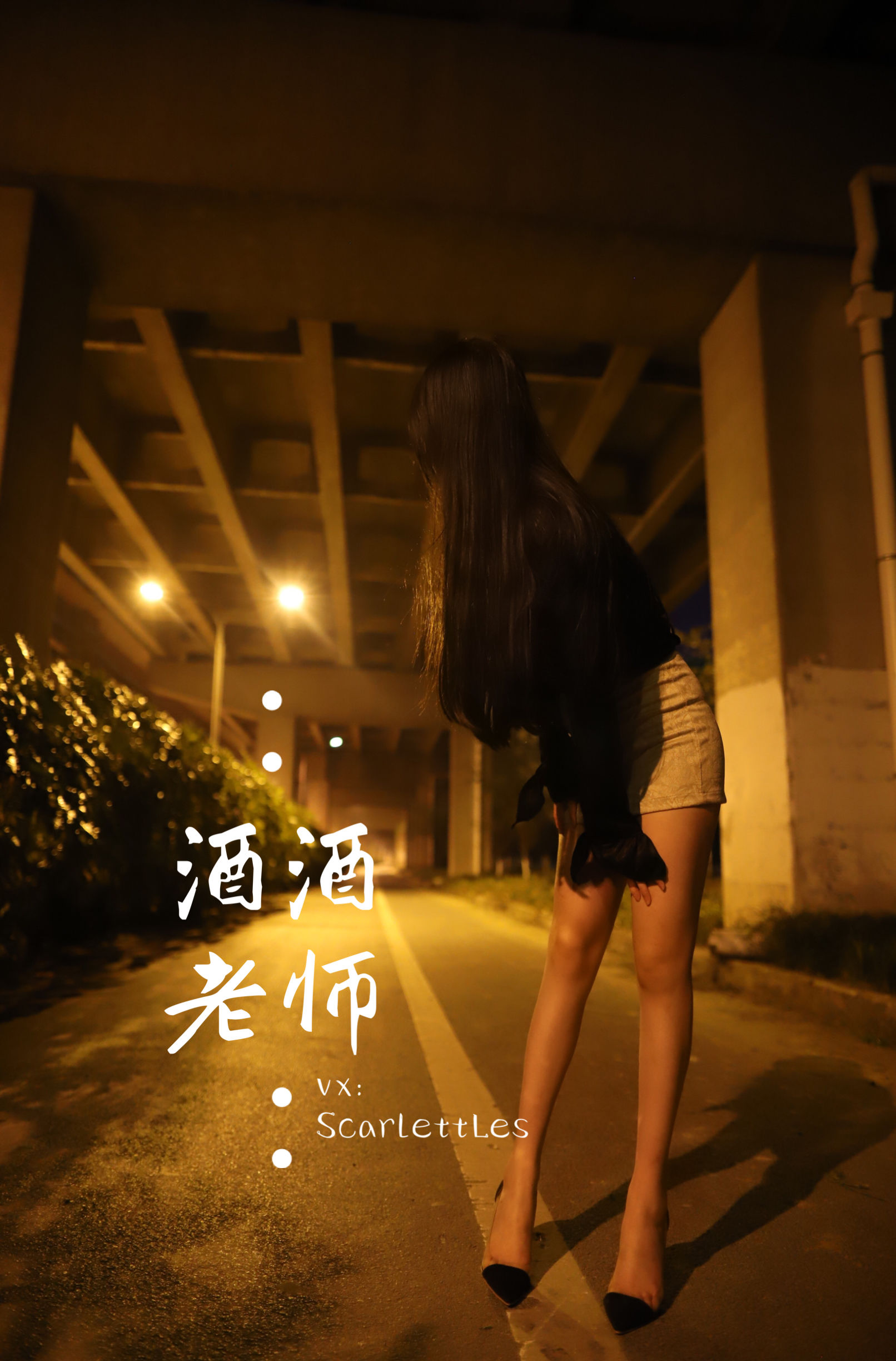 [福利COS] 酒酒老师 - 今日丝课堂：穿脱之间