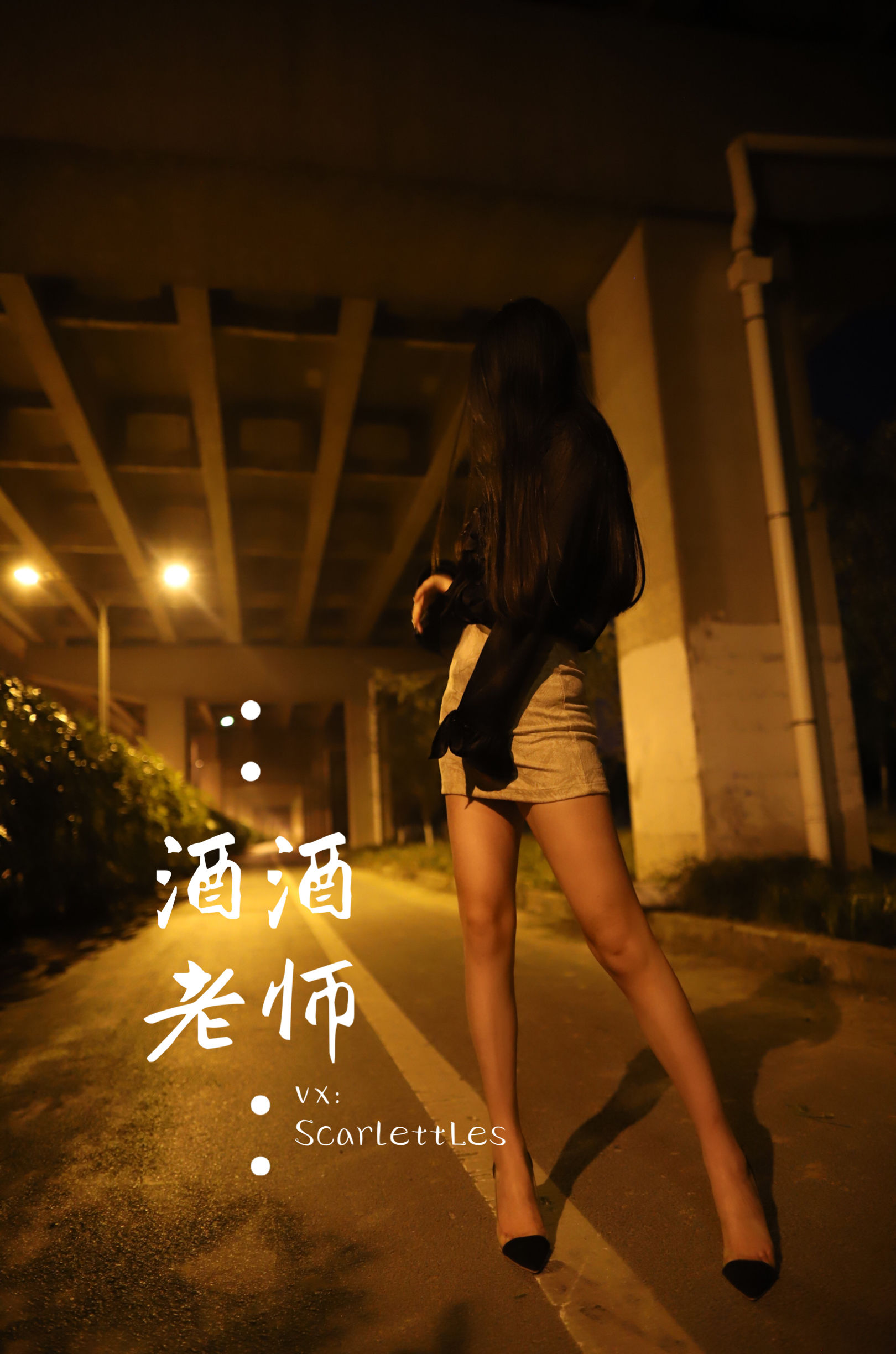 [福利COS] 酒酒老师 - 今日丝课堂：穿脱之间