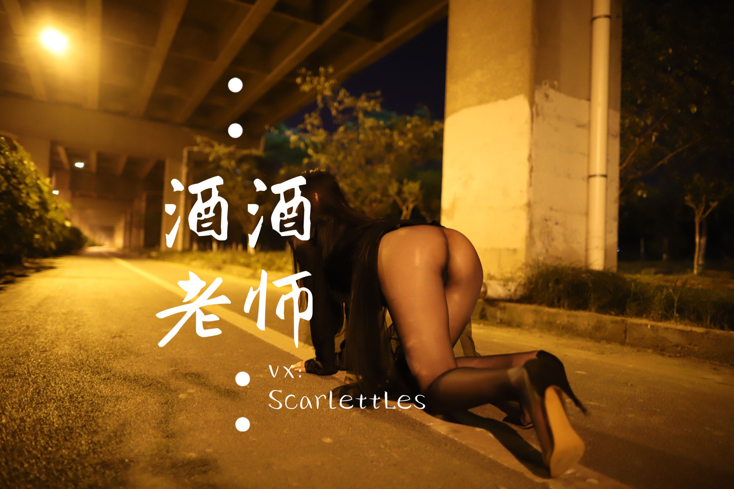 [福利COS] 酒酒老师 - 今日丝课堂：穿脱之间