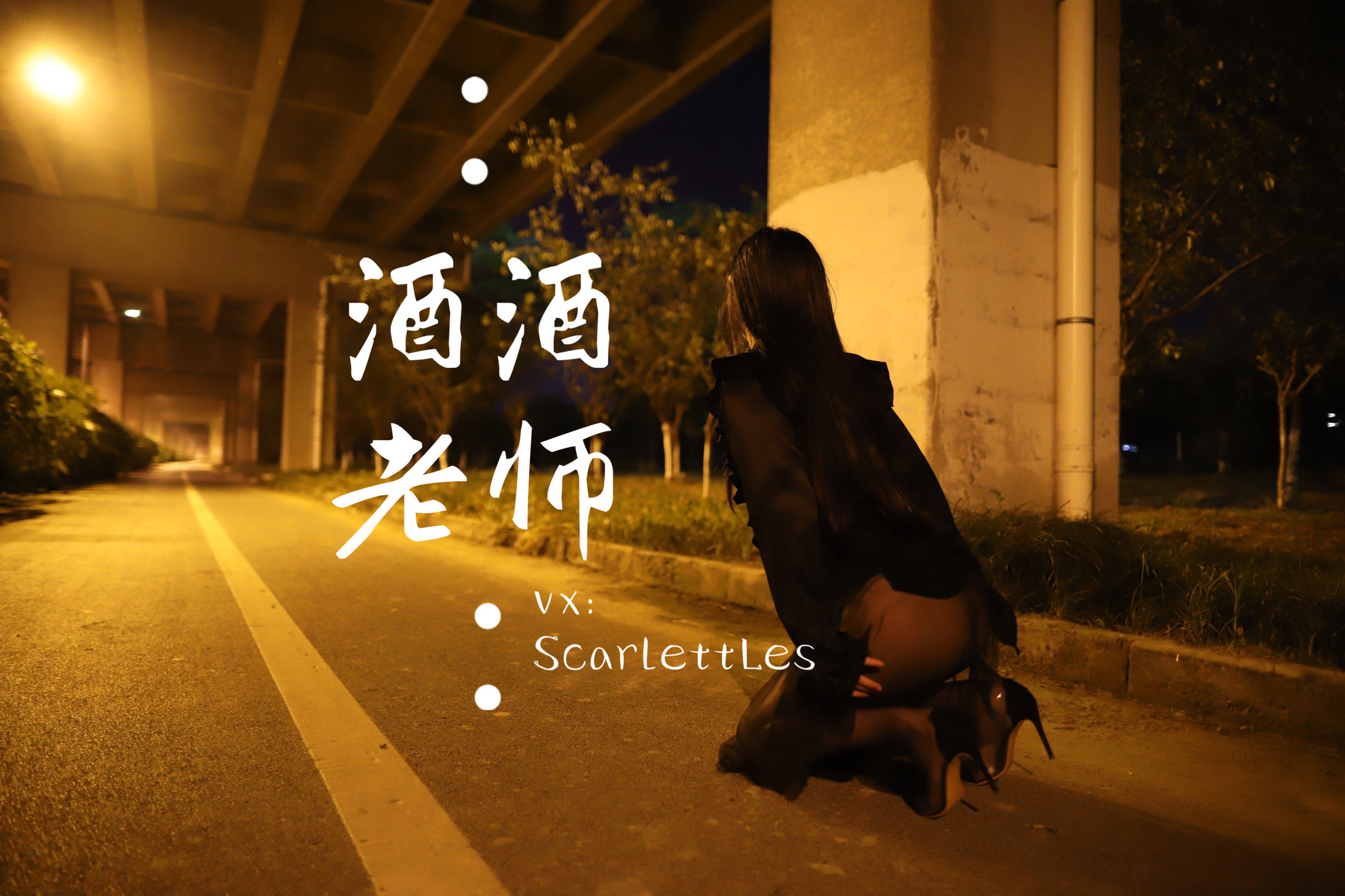 [福利COS] 酒酒老师 - 今日丝课堂：穿脱之间