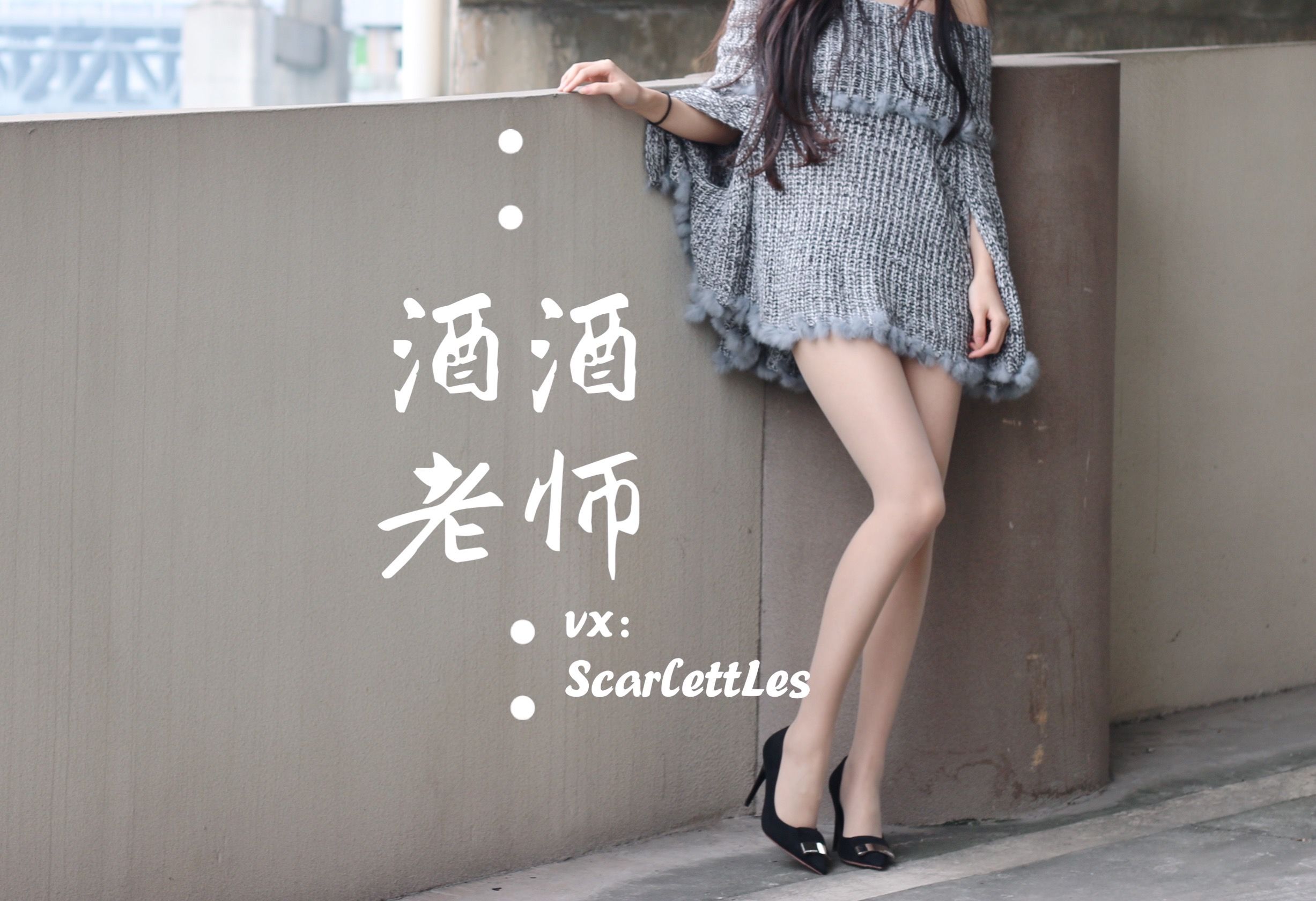 [福利COS] 酒酒老师 - 停车场里的超短裙