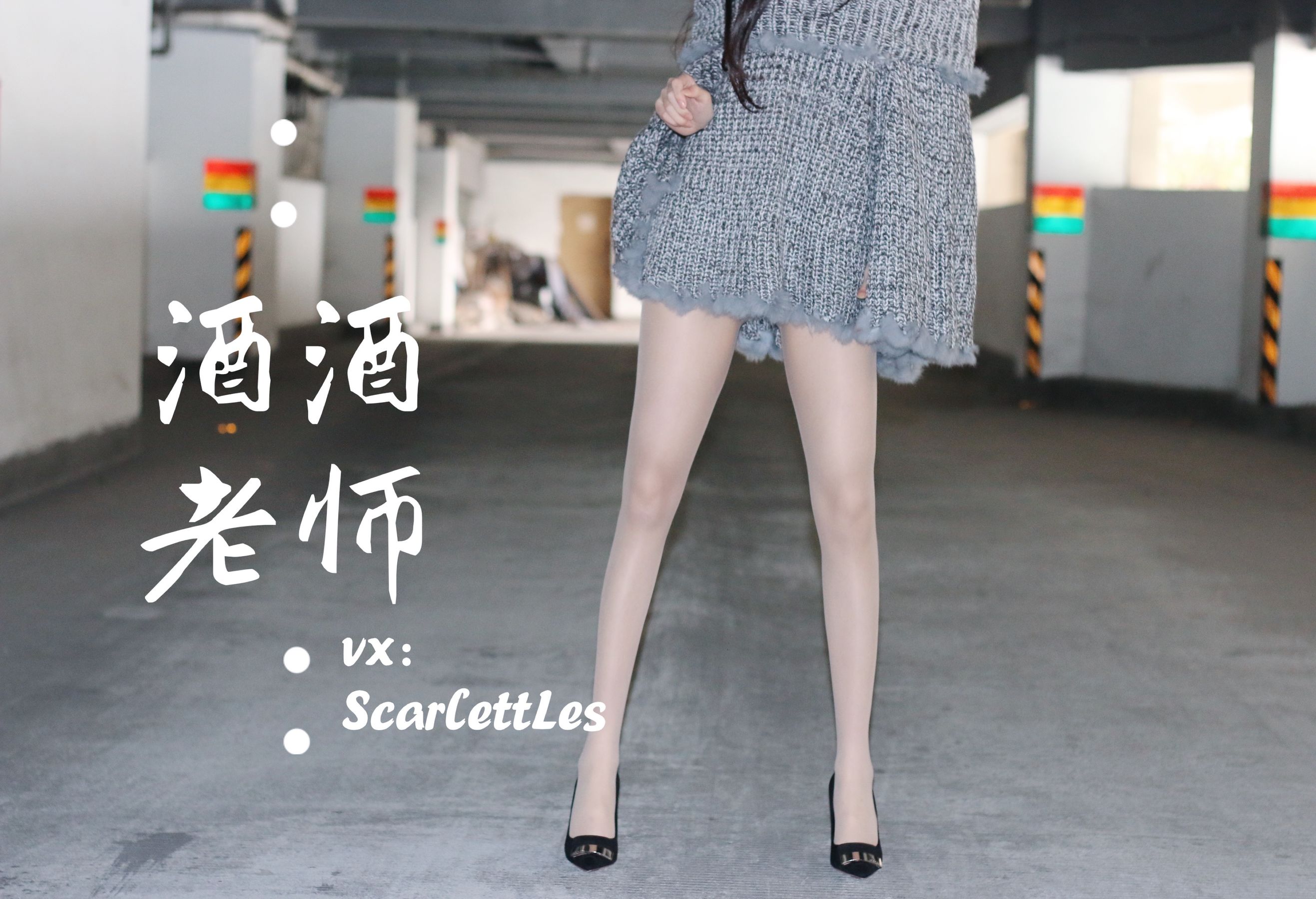 [福利COS] 酒酒老师 - 停车场里的超短裙