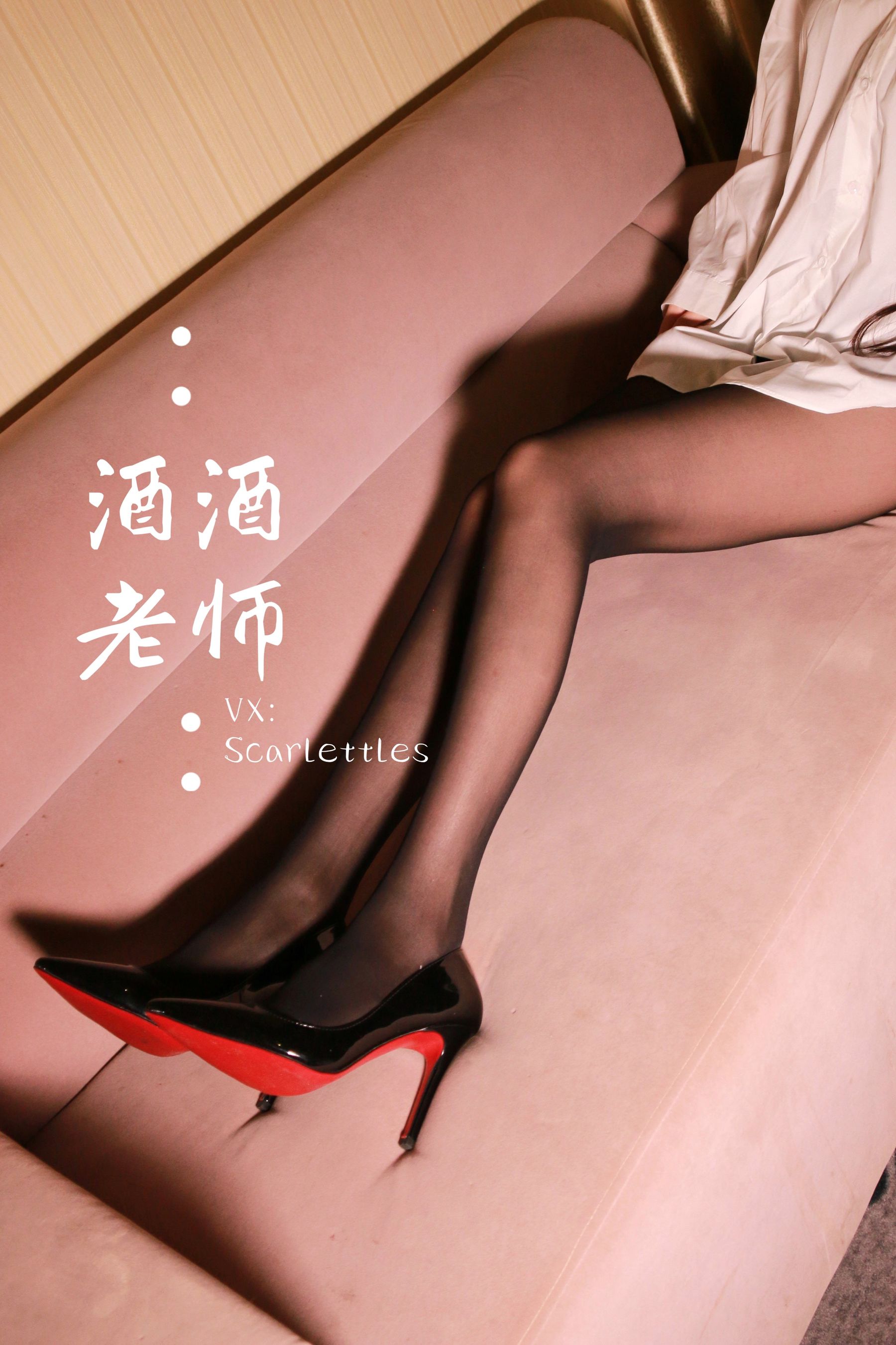 [福利COS] 酒酒老师 - 同学，撕袜吗？