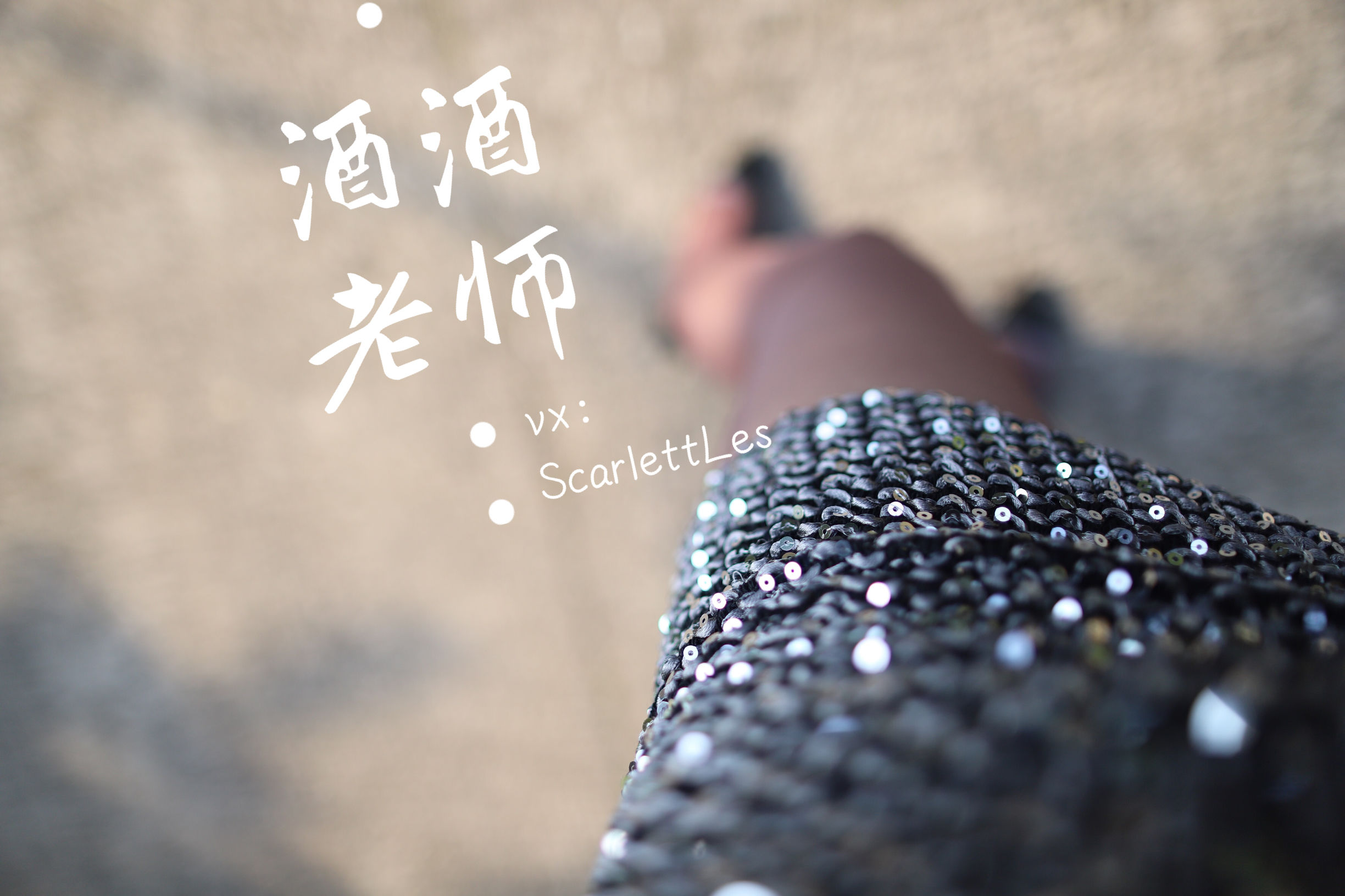[福利COS] 酒酒老师 - 老师的高丝暑假作业