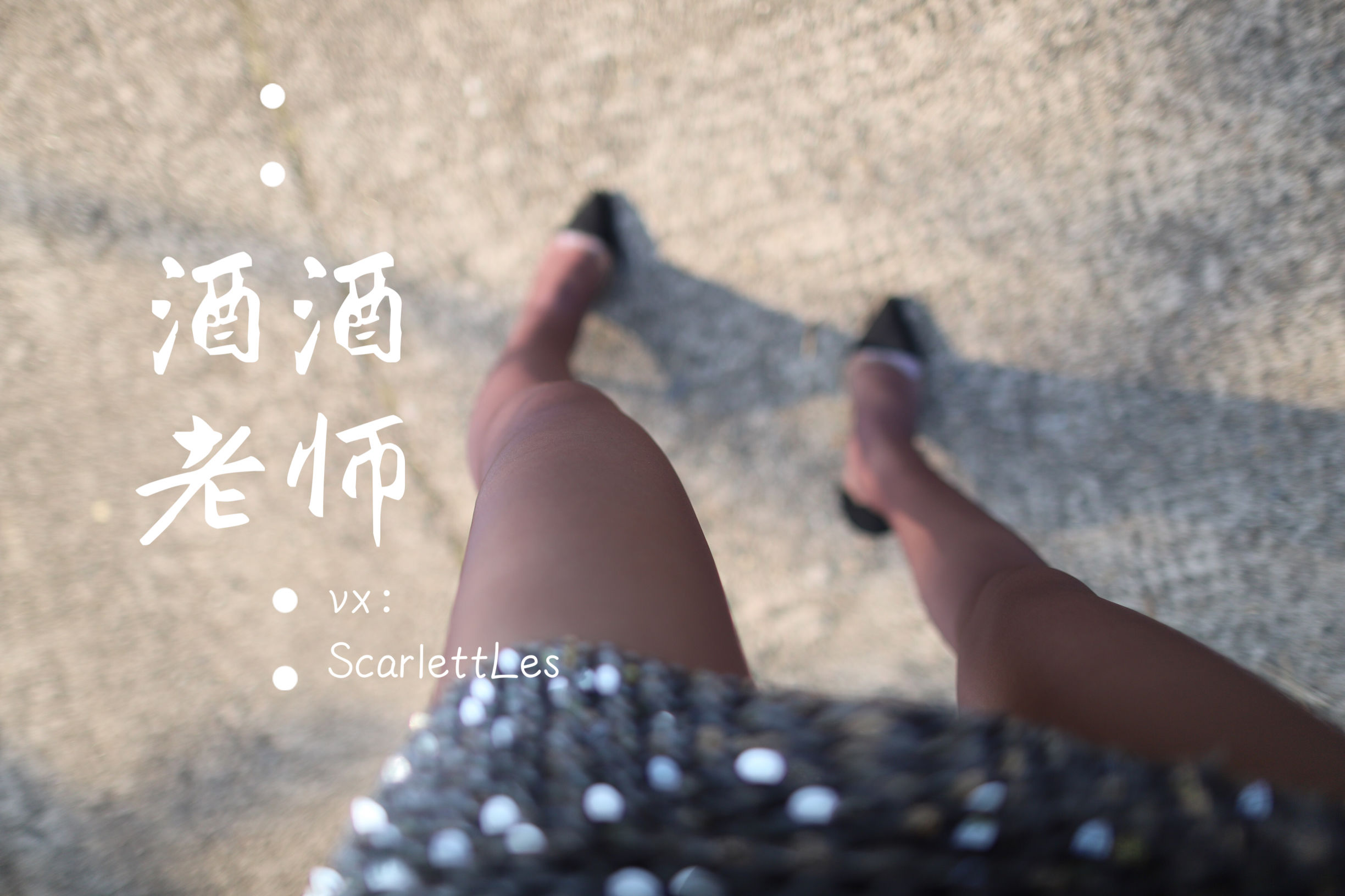 [福利COS] 酒酒老师 - 老师的高丝暑假作业
