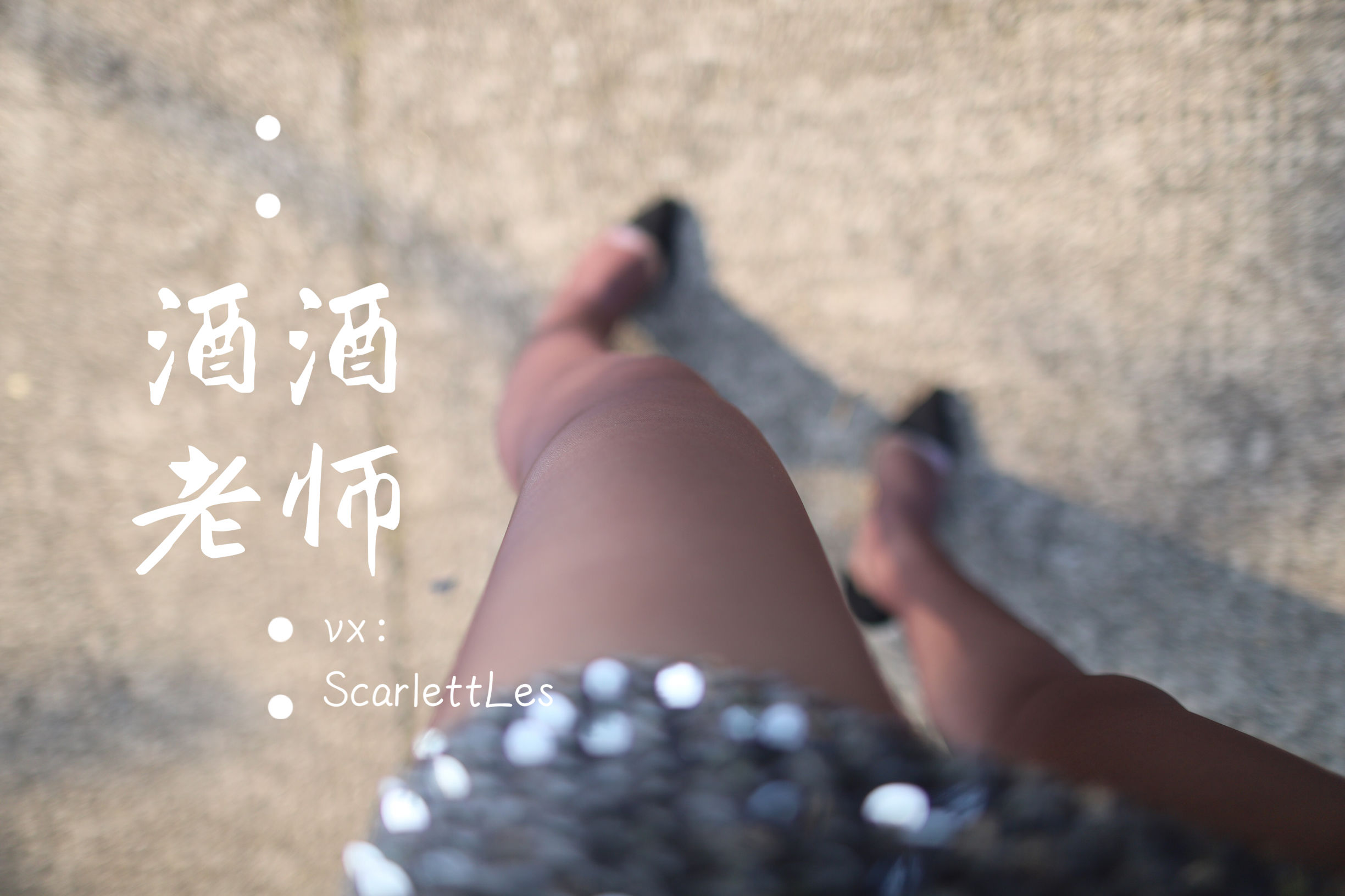 [福利COS] 酒酒老师 - 老师的高丝暑假作业
