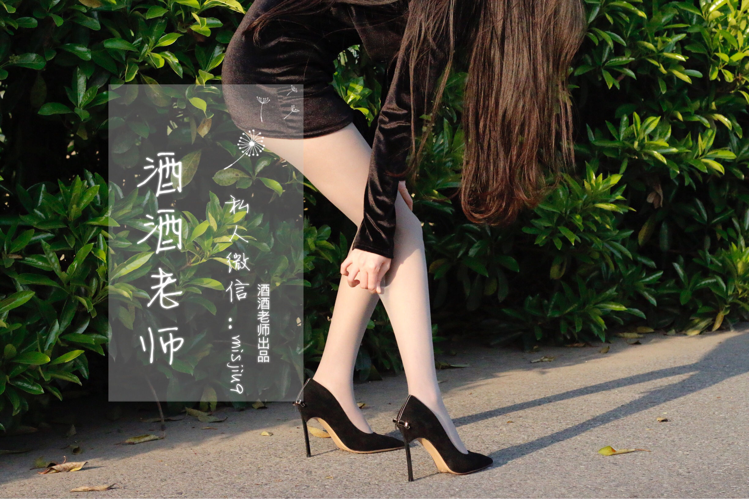 [福利COS] 酒酒老师 - 黄昏光影高跟秀