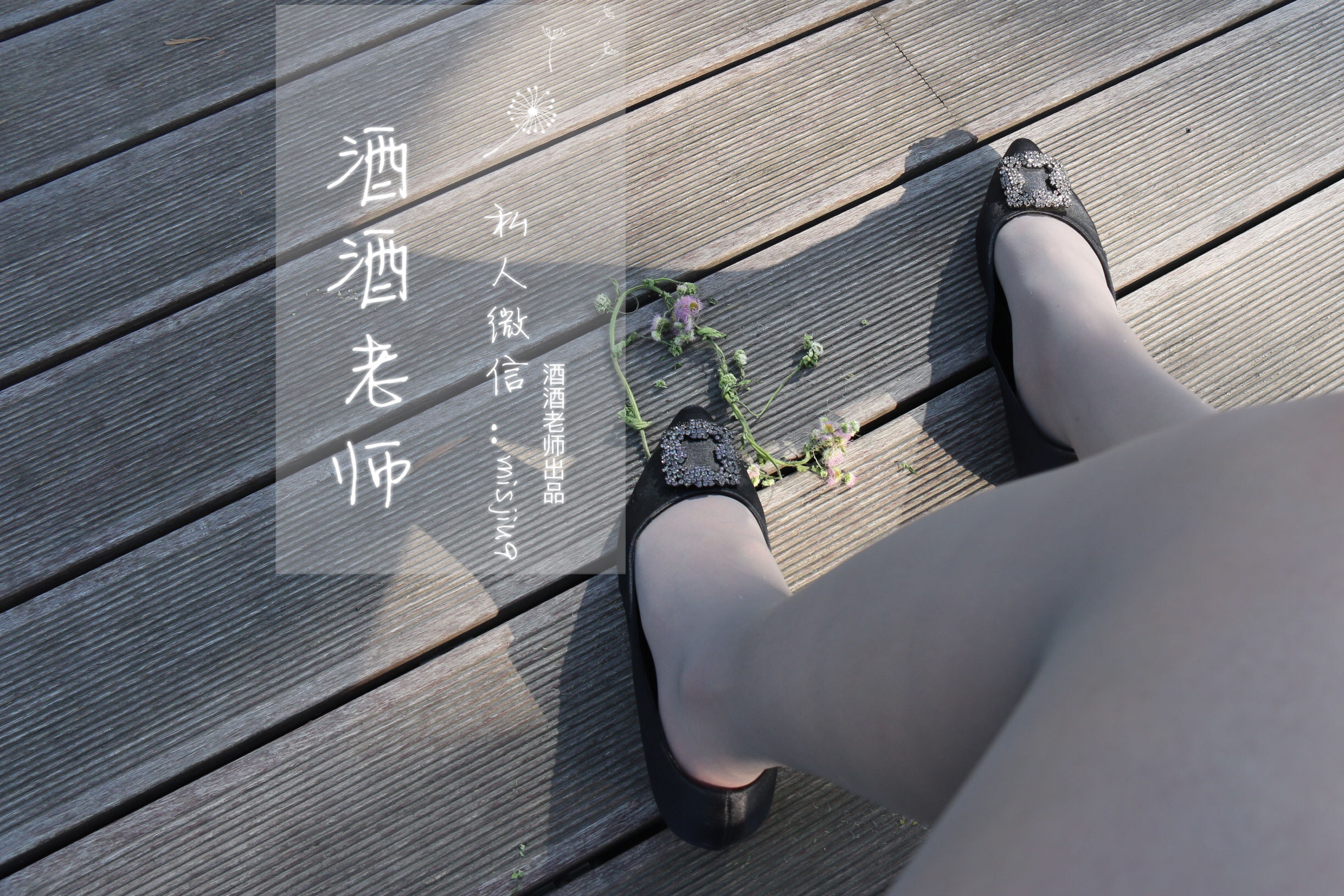 [福利COS] 酒酒老师 - 丝袜与平底鞋共舞