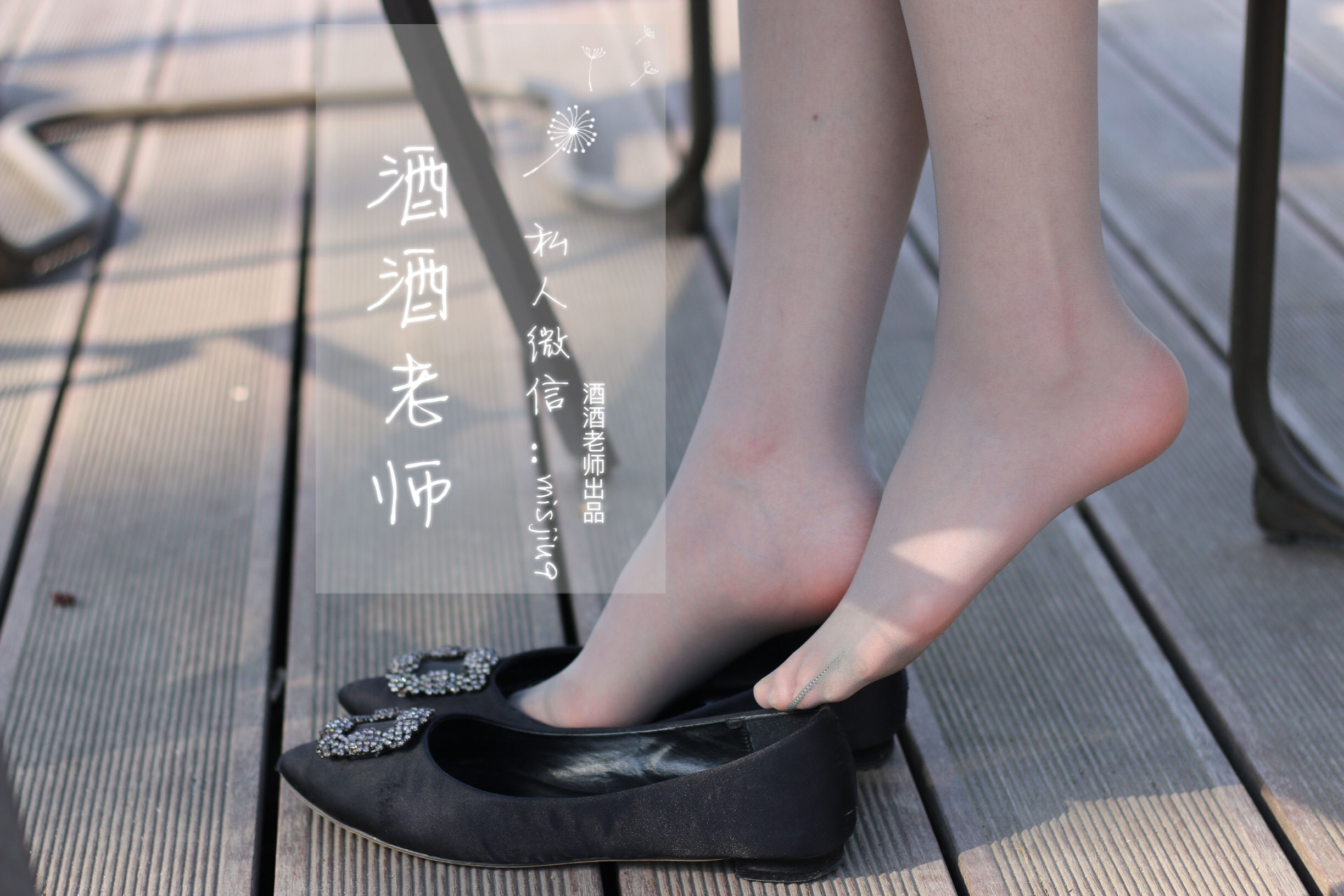[福利COS] 酒酒老师 - 丝袜与平底鞋共舞