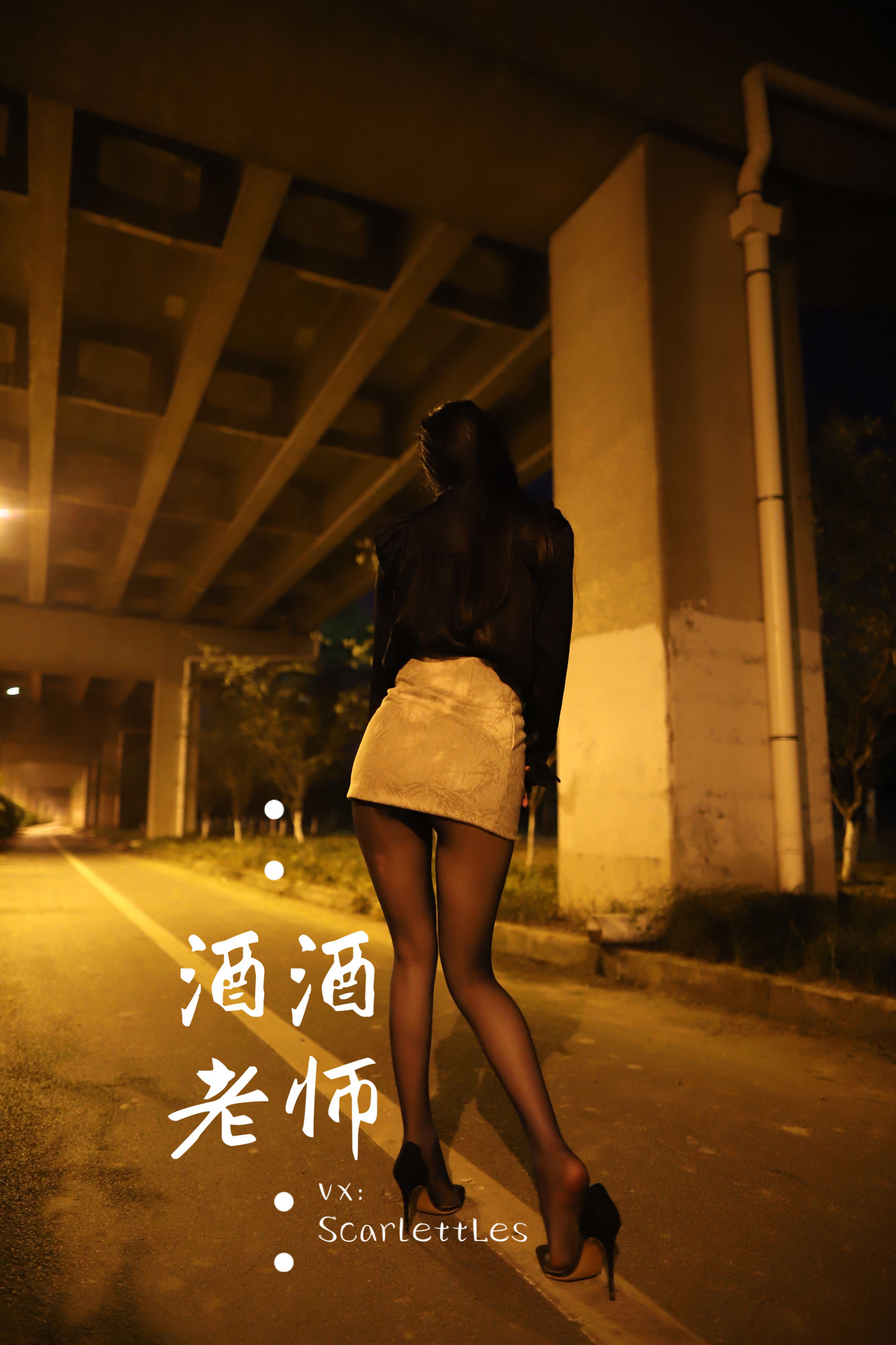 [福利COS] 酒酒老师 - 桥下的户外丝袜课堂