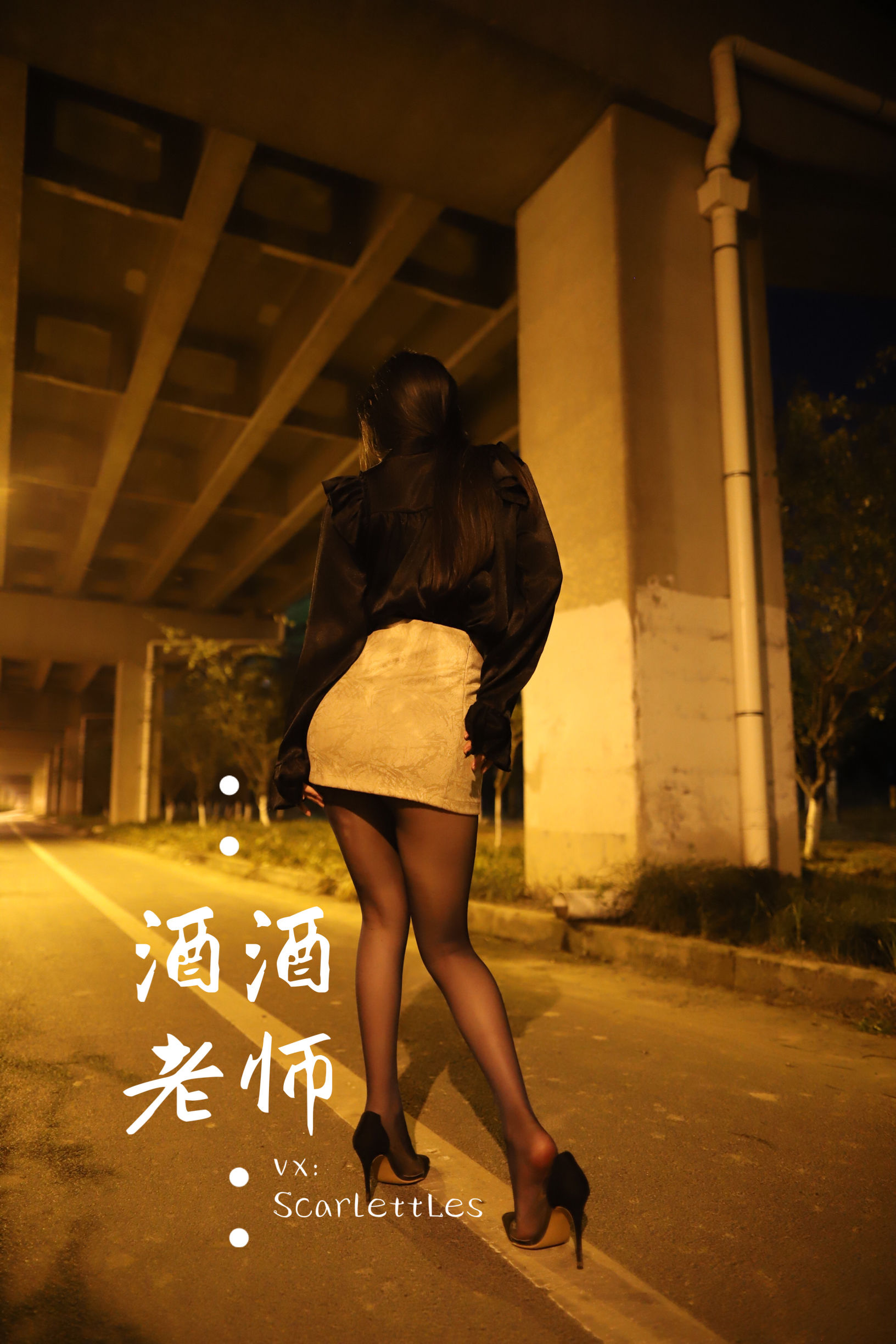 [福利COS] 酒酒老师 - 桥下的户外丝袜课堂