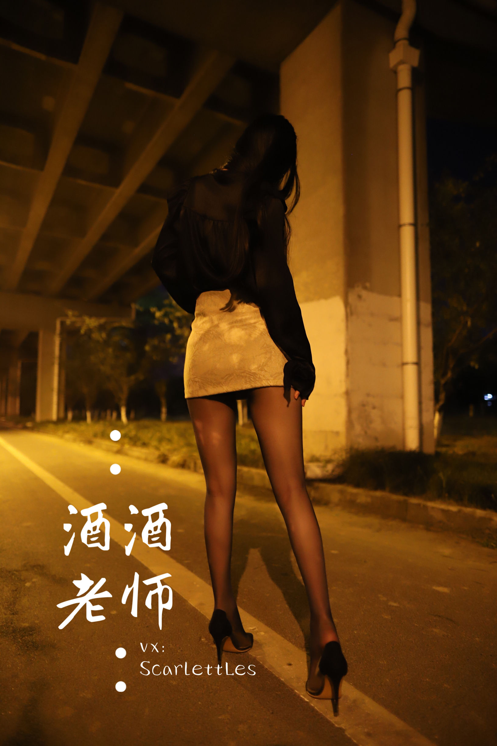[福利COS] 酒酒老师 - 桥下的户外丝袜课堂