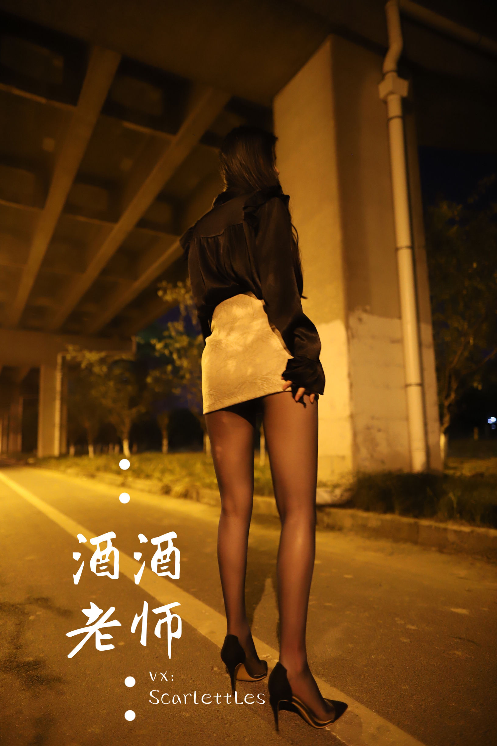 [福利COS] 酒酒老师 - 桥下的户外丝袜课堂