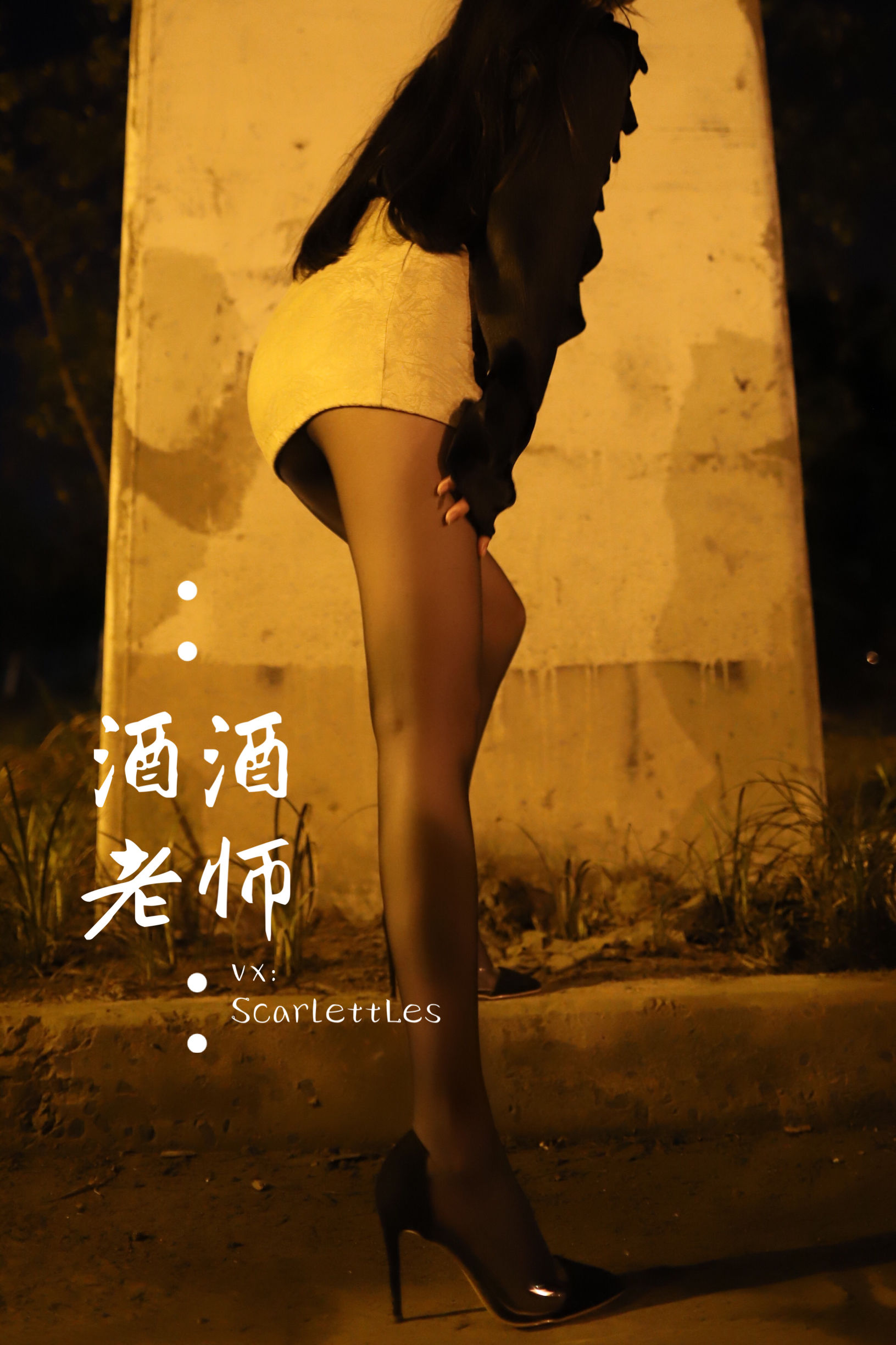 [福利COS] 酒酒老师 - 桥下的户外丝袜课堂