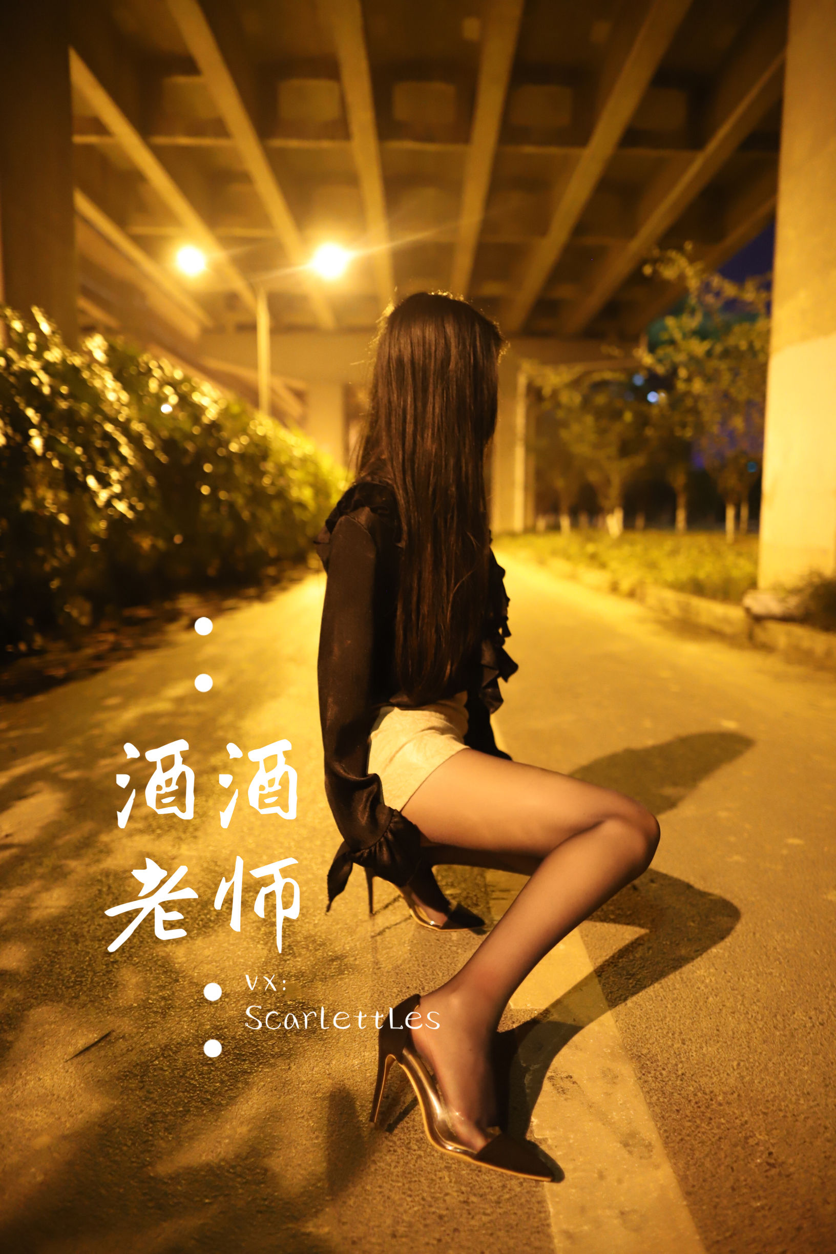 [福利COS] 酒酒老师 - 桥下的户外丝袜课堂