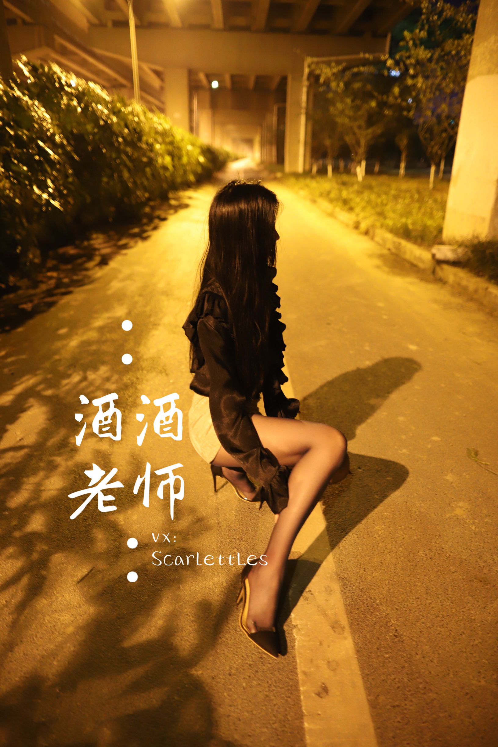 [福利COS] 酒酒老师 - 桥下的户外丝袜课堂