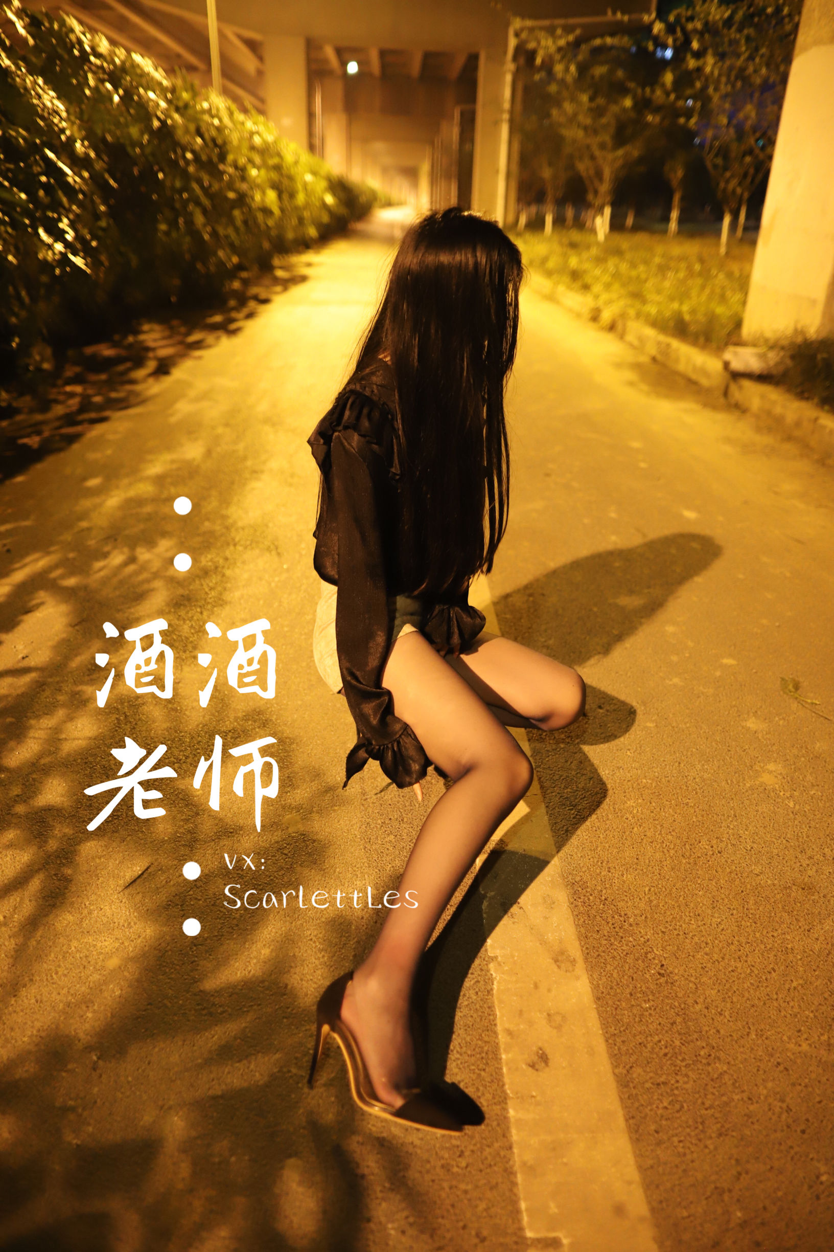 [福利COS] 酒酒老师 - 桥下的户外丝袜课堂