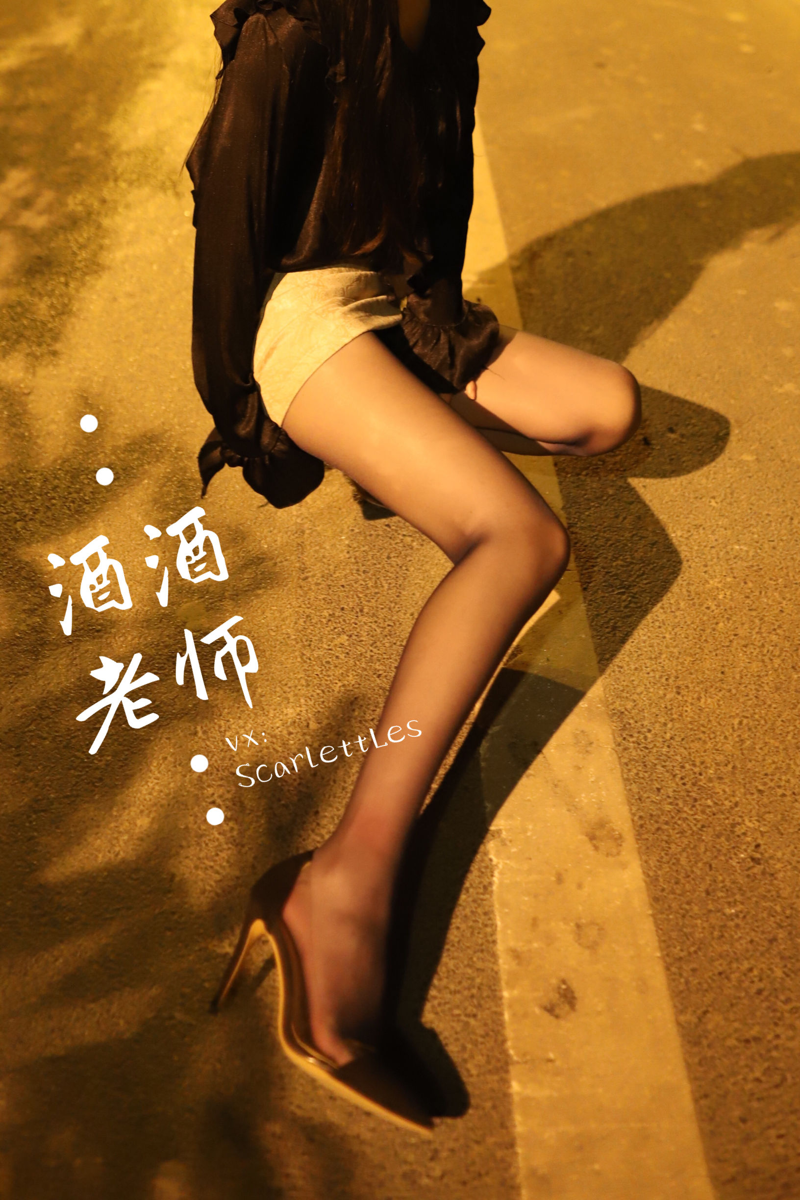 [福利COS] 酒酒老师 - 桥下的户外丝袜课堂