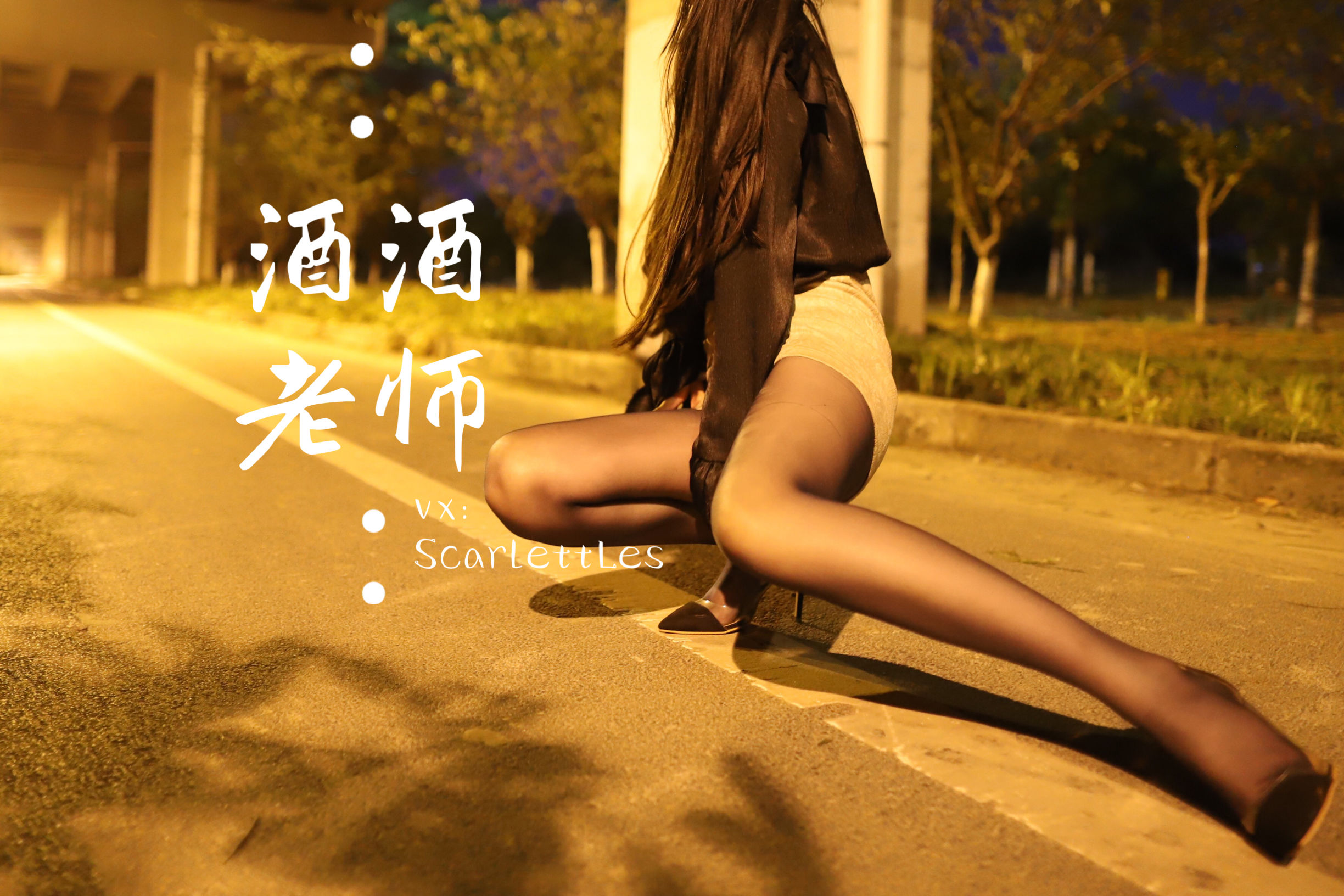 [福利COS] 酒酒老师 - 桥下的户外丝袜课堂