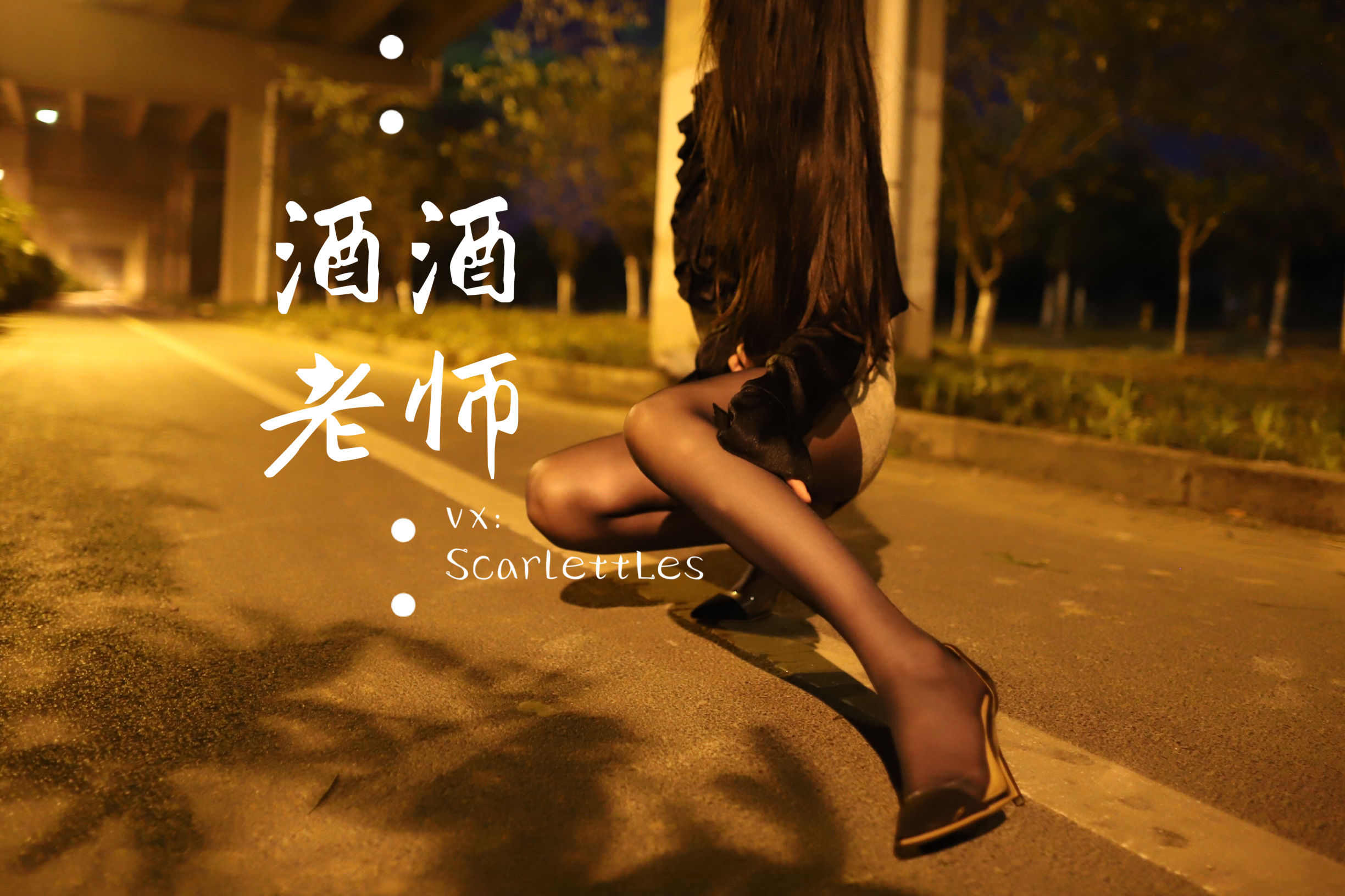 [福利COS] 酒酒老师 - 桥下的户外丝袜课堂