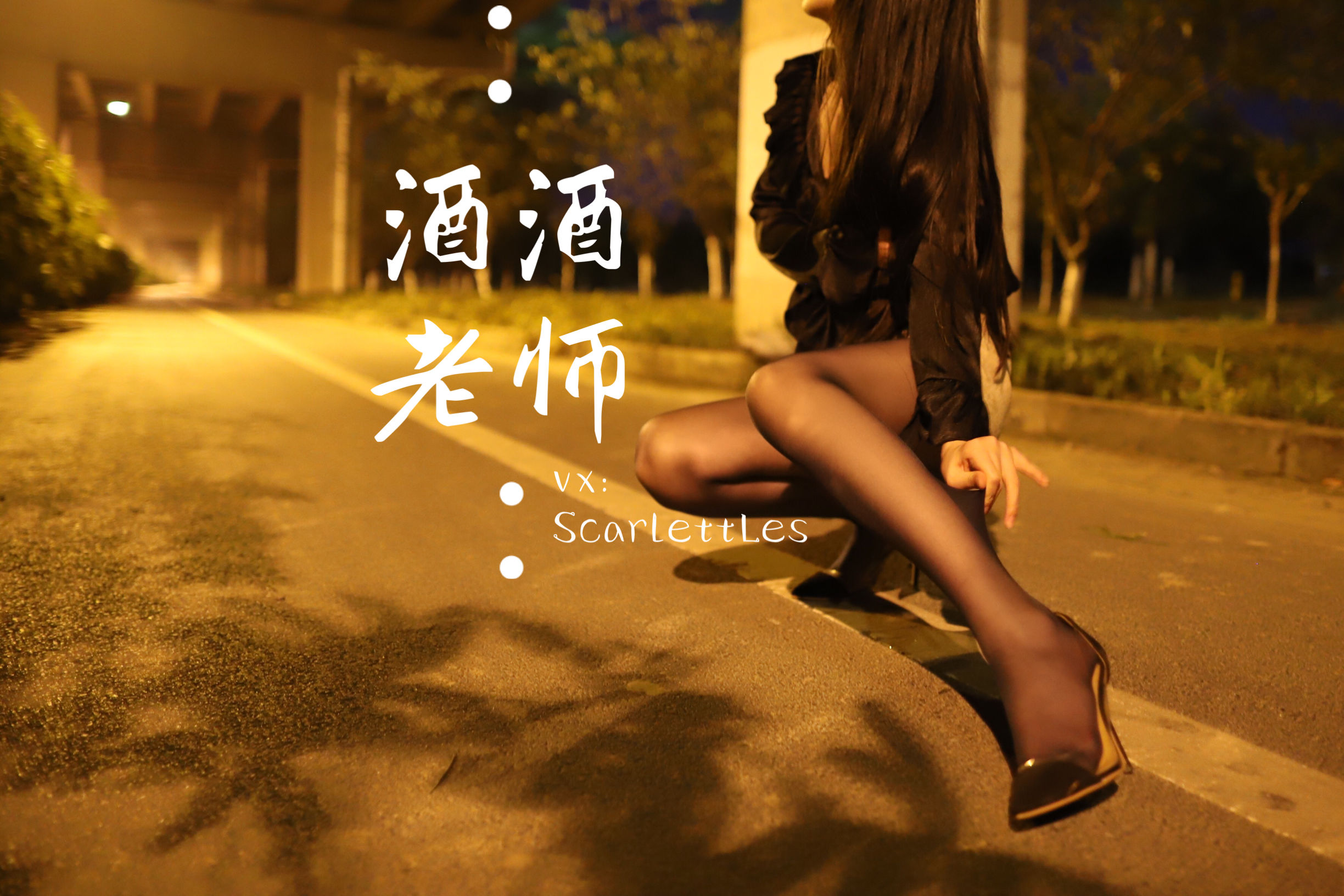 [福利COS] 酒酒老师 - 桥下的户外丝袜课堂