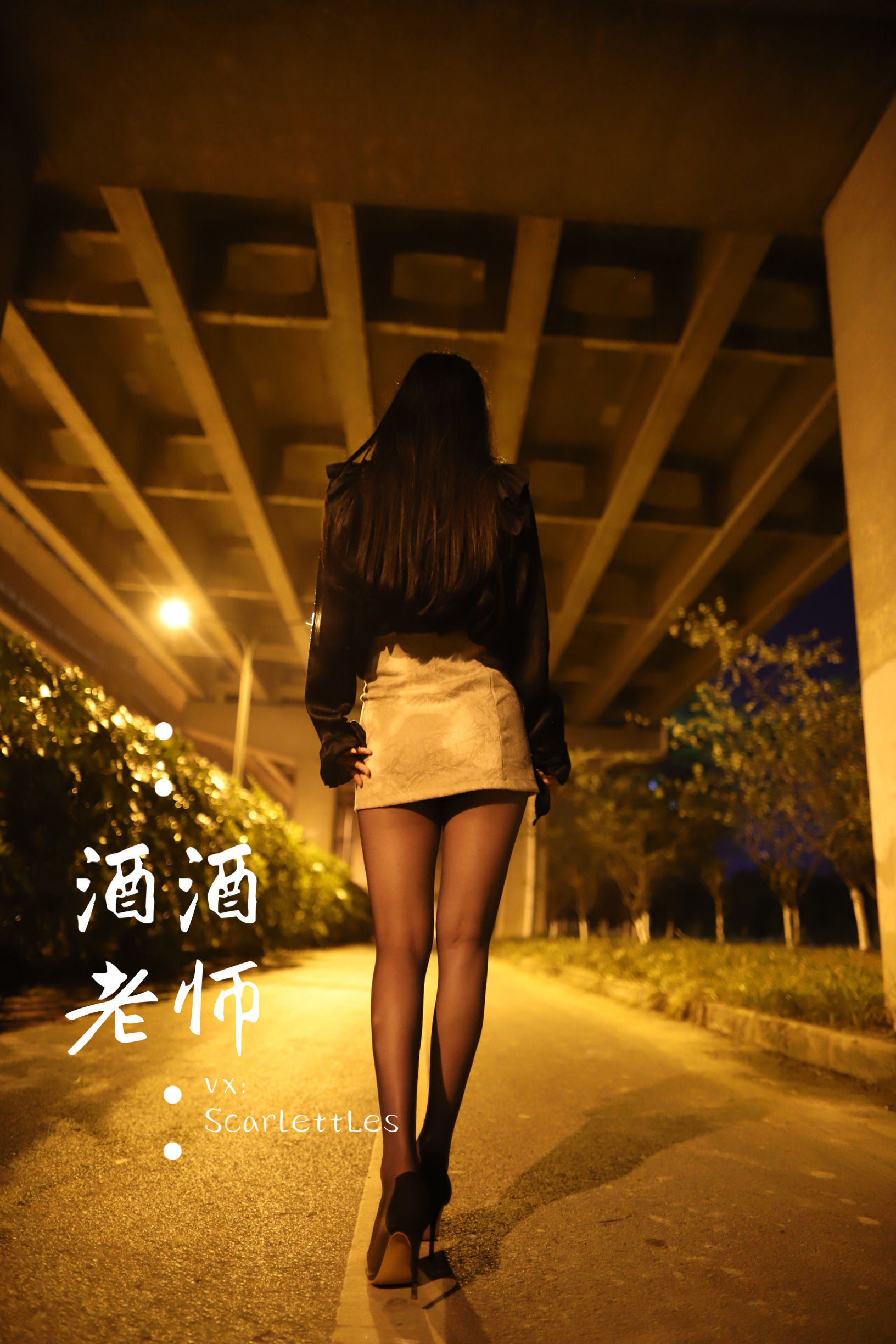 [福利COS] 酒酒老师 - 桥下的户外丝袜课堂