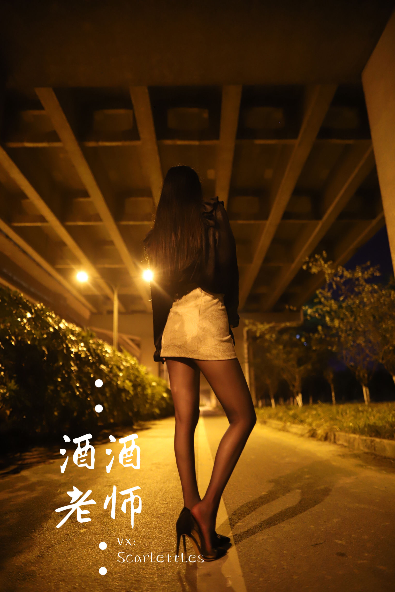 [福利COS] 酒酒老师 - 桥下的户外丝袜课堂