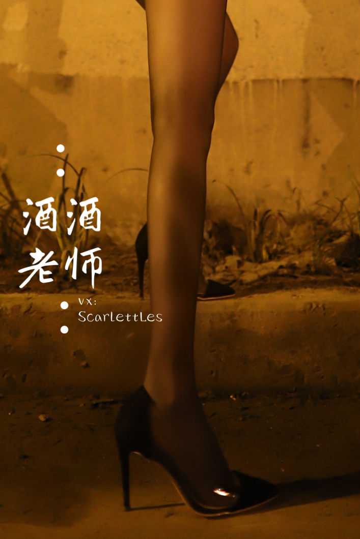 [福利COS] 酒酒老师 - 桥下的户外丝袜课堂