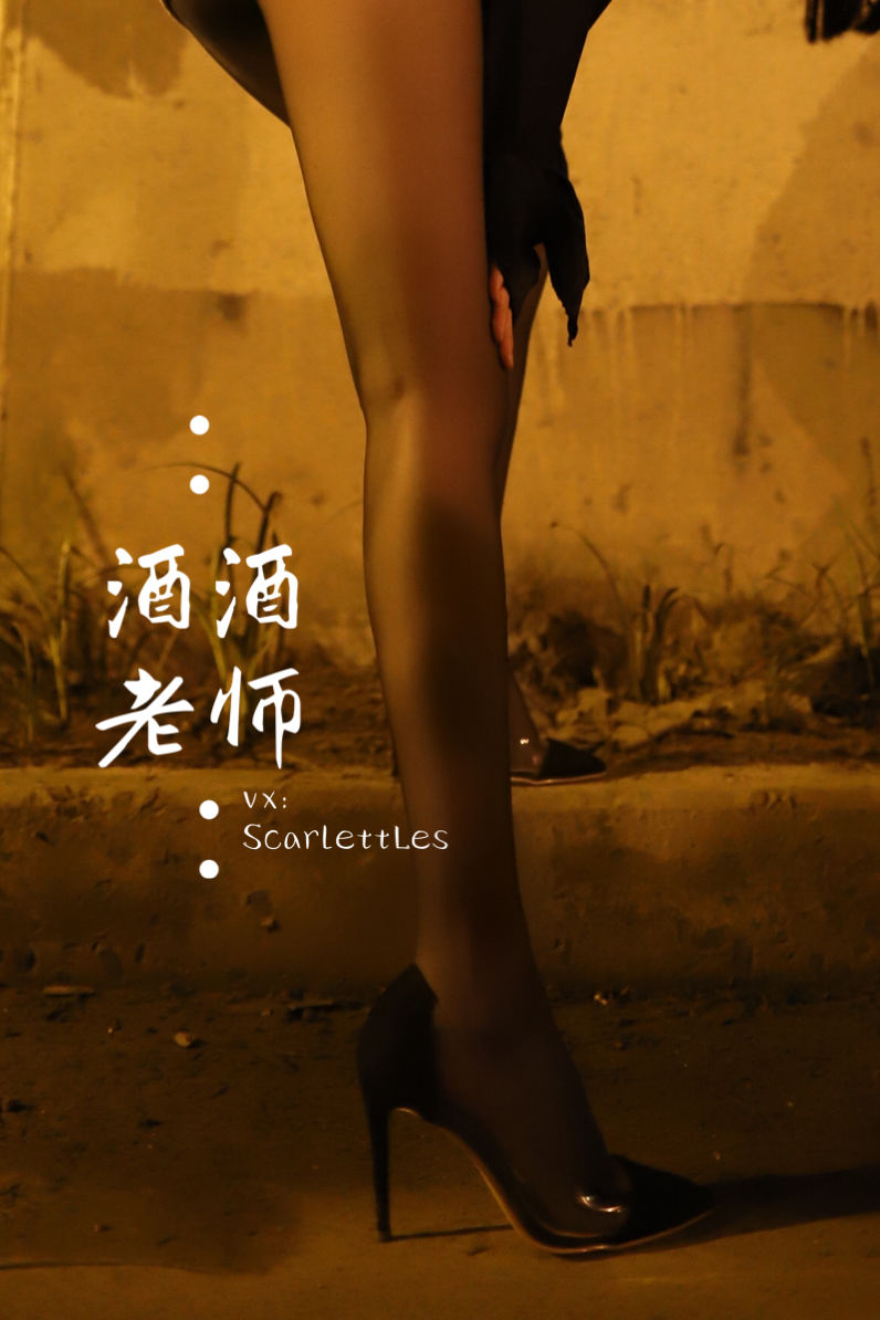 [福利COS] 酒酒老师 - 桥下的户外丝袜课堂