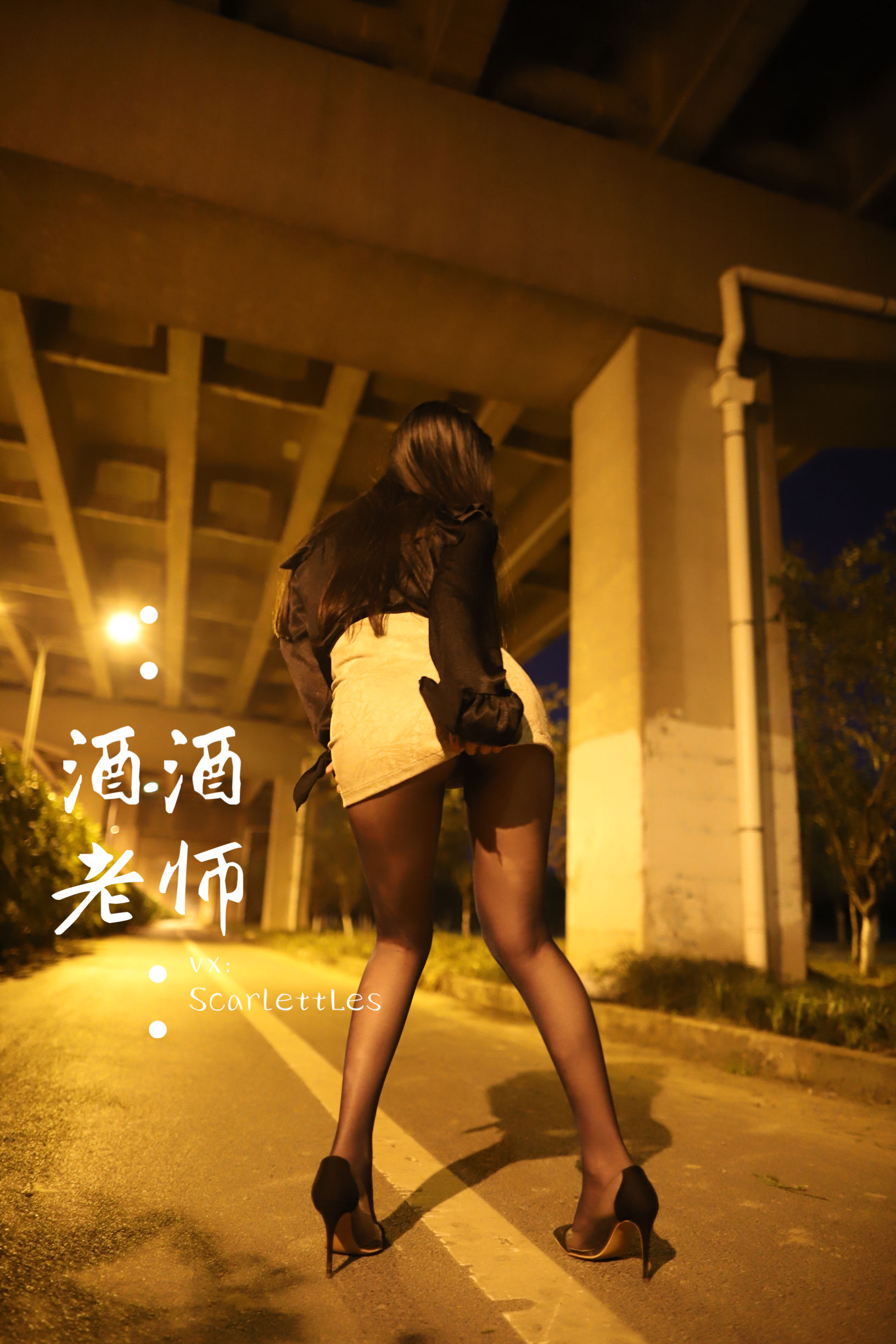 [福利COS] 酒酒老师 - 桥下的户外丝袜课堂