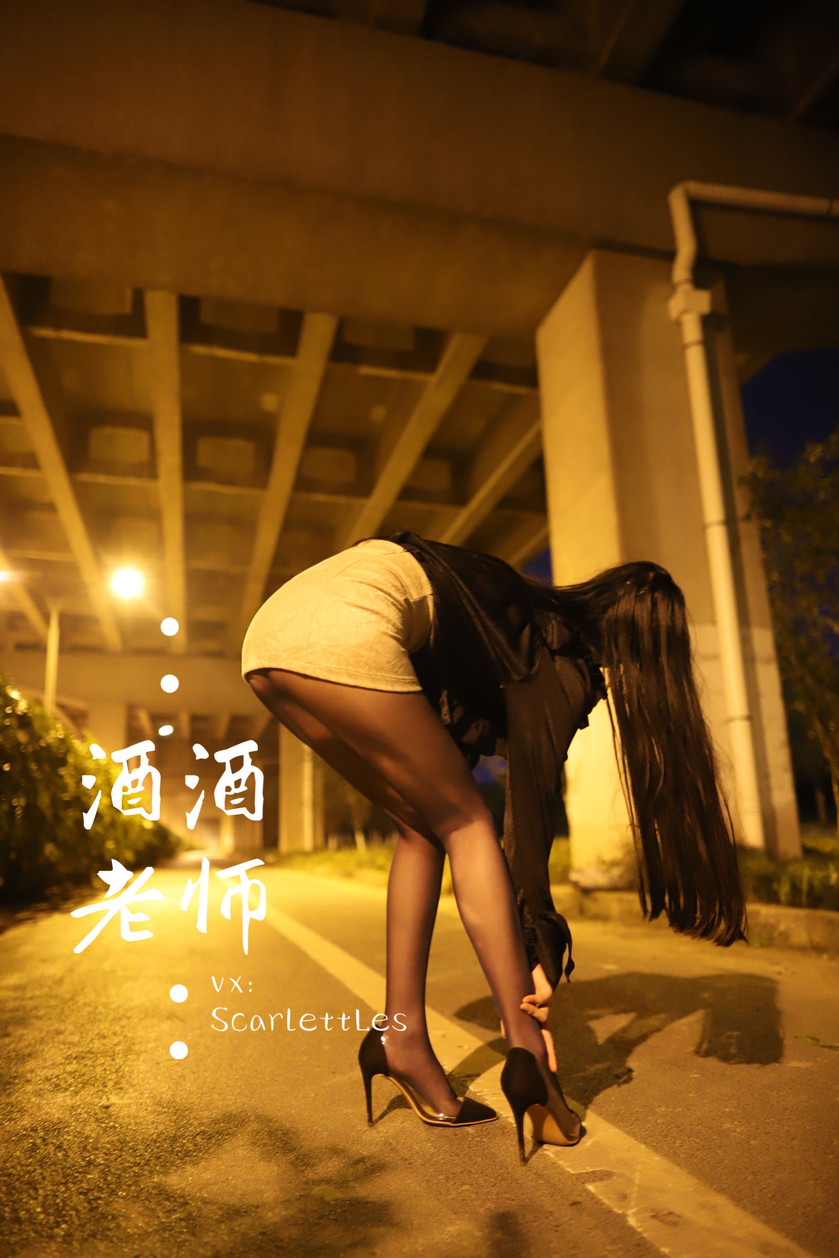 [福利COS] 酒酒老师 - 桥下的户外丝袜课堂