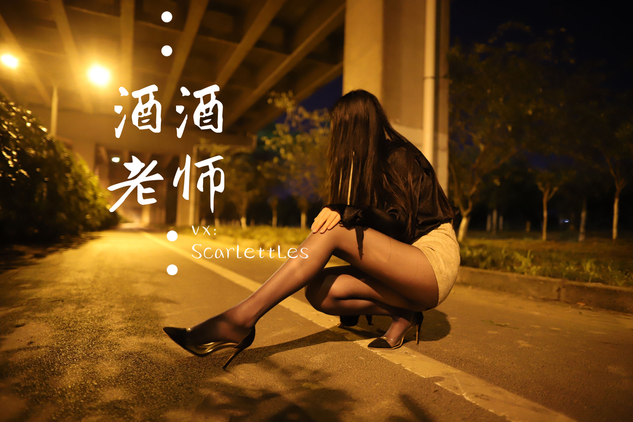 [福利COS] 酒酒老师 - 桥下的户外丝袜课堂