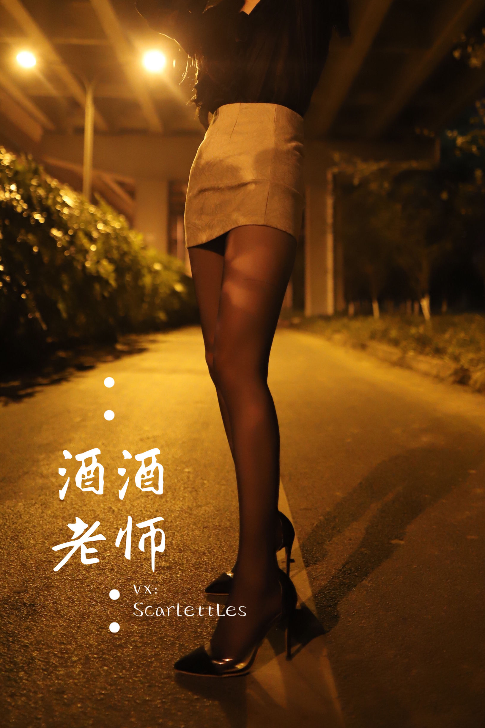 [福利COS] 酒酒老师 - 桥下的户外丝袜课堂