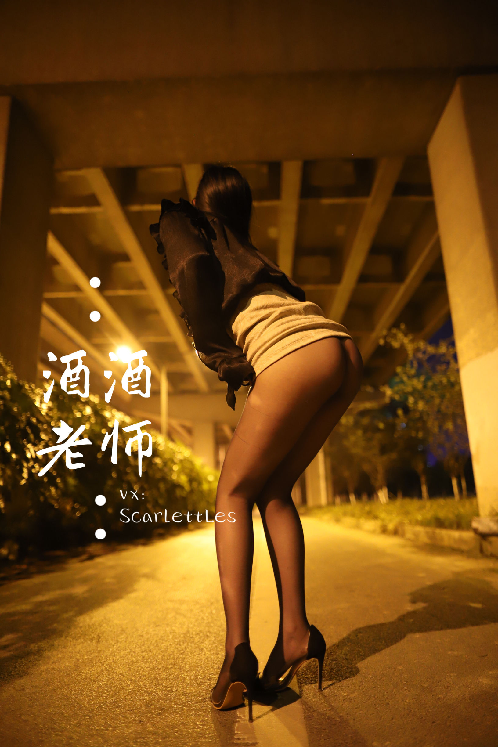 [福利COS] 酒酒老师 - 桥下的户外丝袜课堂