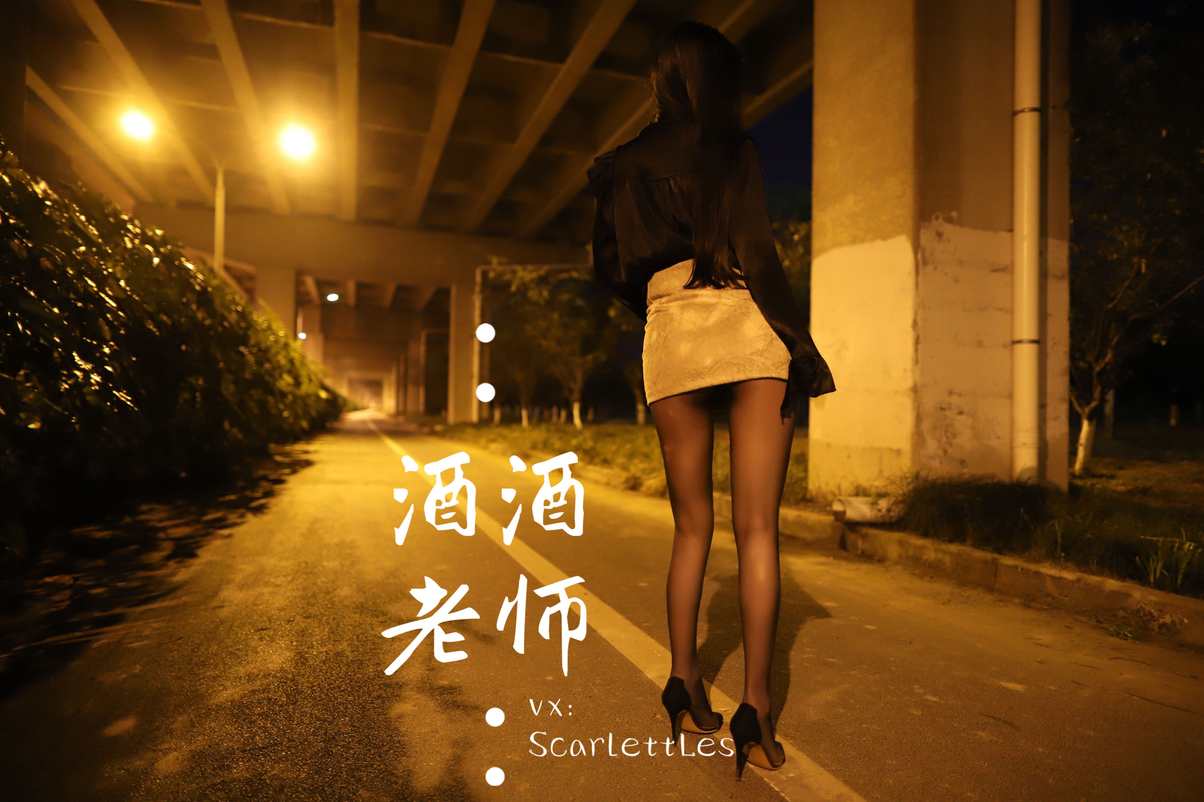 [福利COS] 酒酒老师 - 桥下的户外丝袜课堂