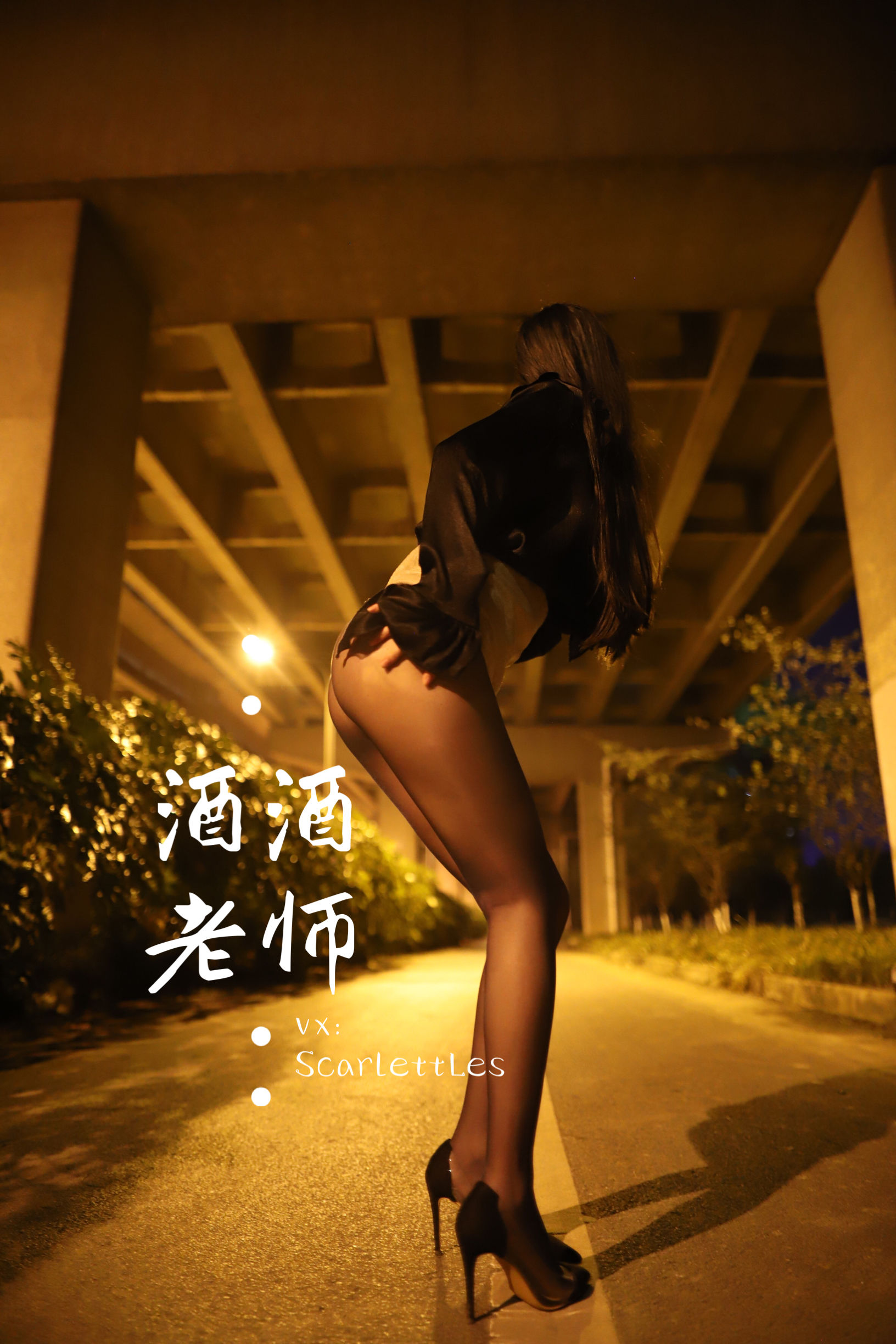 [福利COS] 酒酒老师 - 桥下的户外丝袜课堂