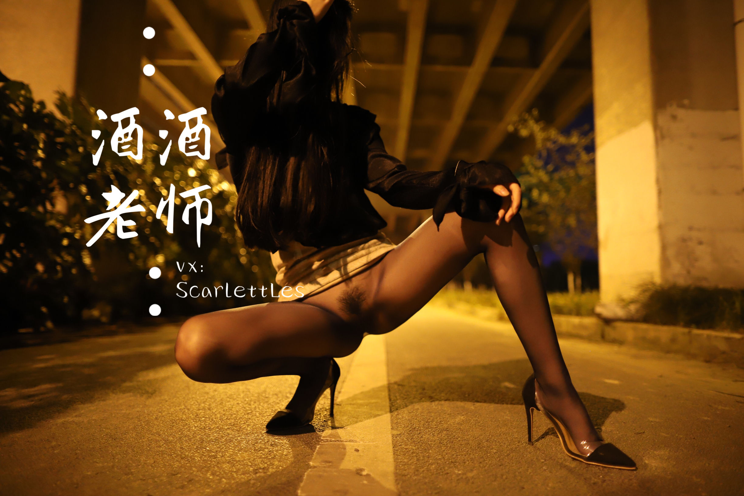 [福利COS] 酒酒老师 - 桥下的户外丝袜课堂