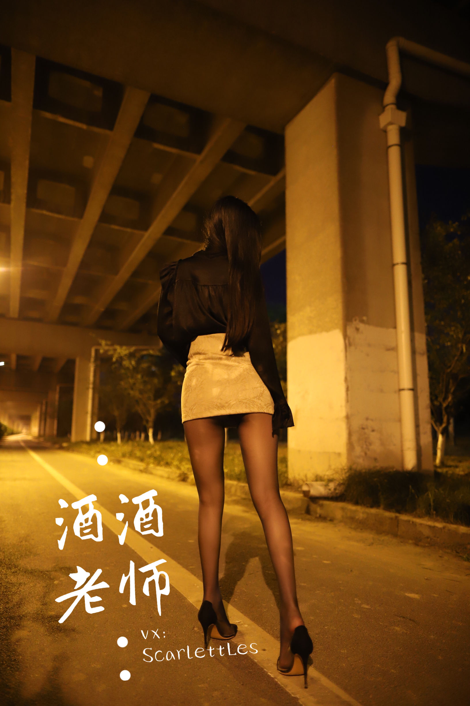[福利COS] 酒酒老师 - 桥下的户外丝袜课堂