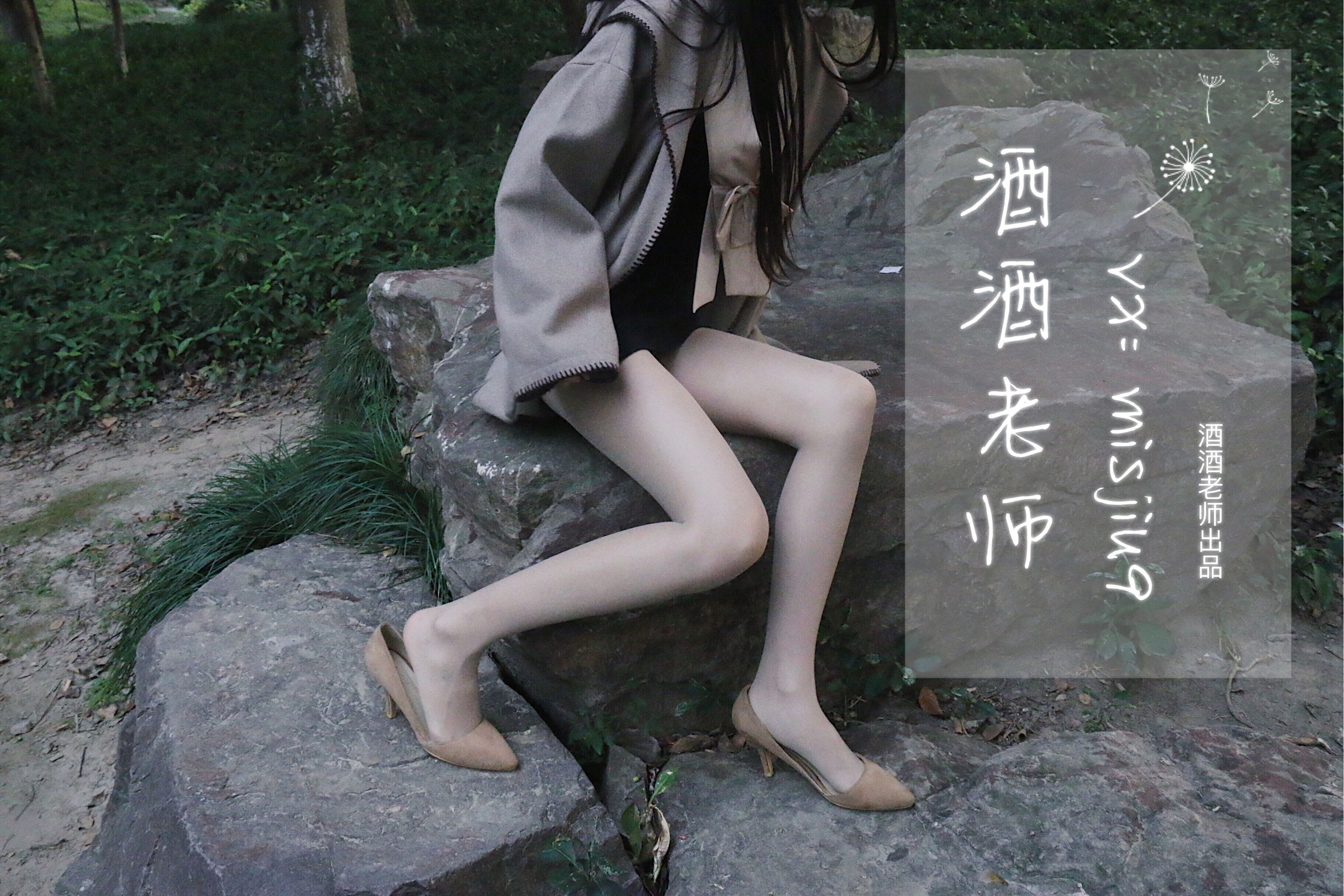 [福利COS] 酒酒老师 - 肉丝老师的丝色春游