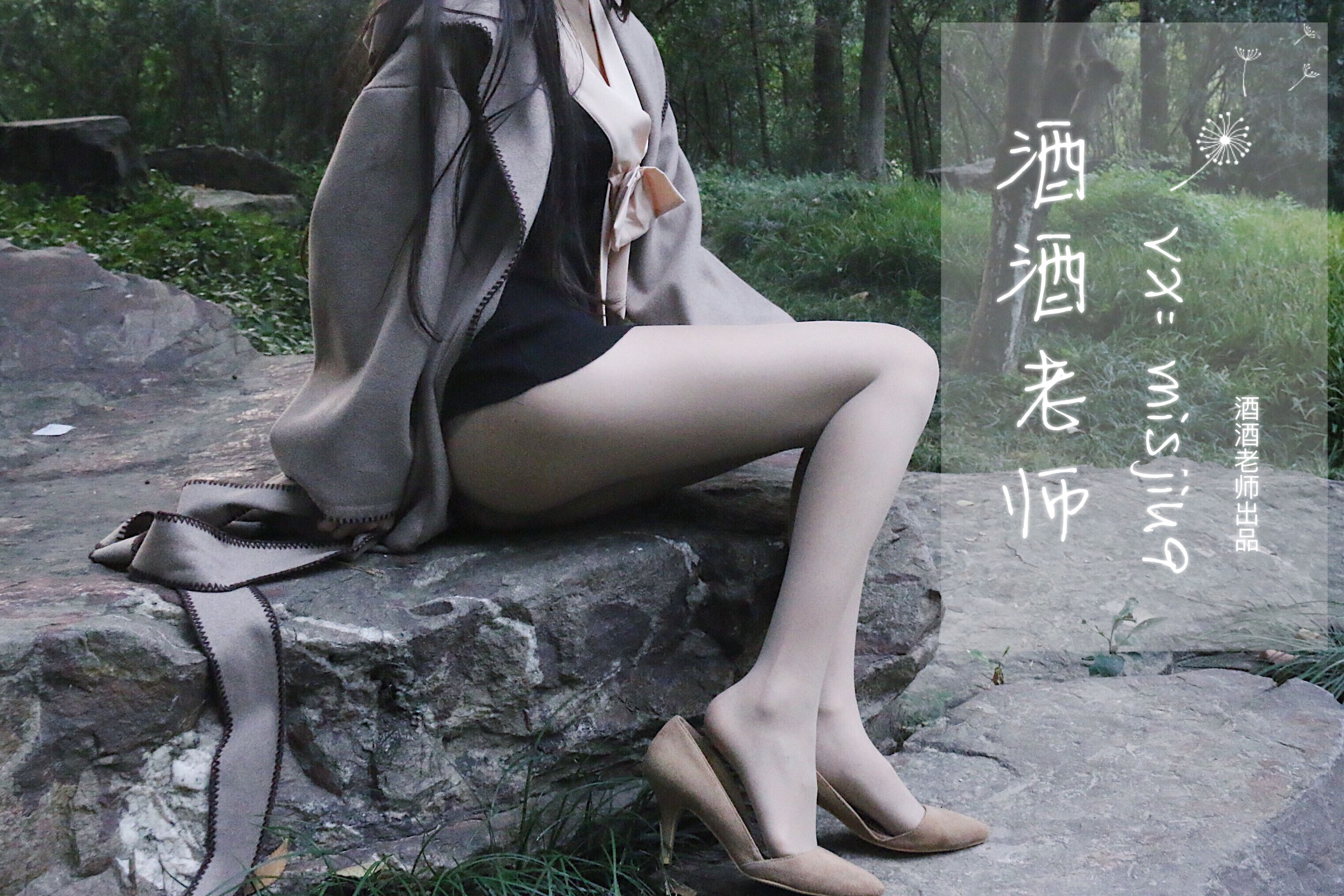[福利COS] 酒酒老师 - 肉丝老师的丝色春游