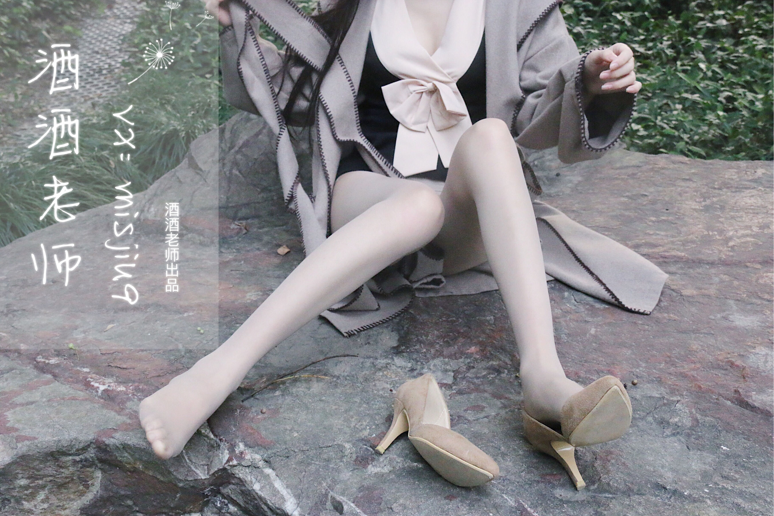 [福利COS] 酒酒老师 - 肉丝老师的丝色春游