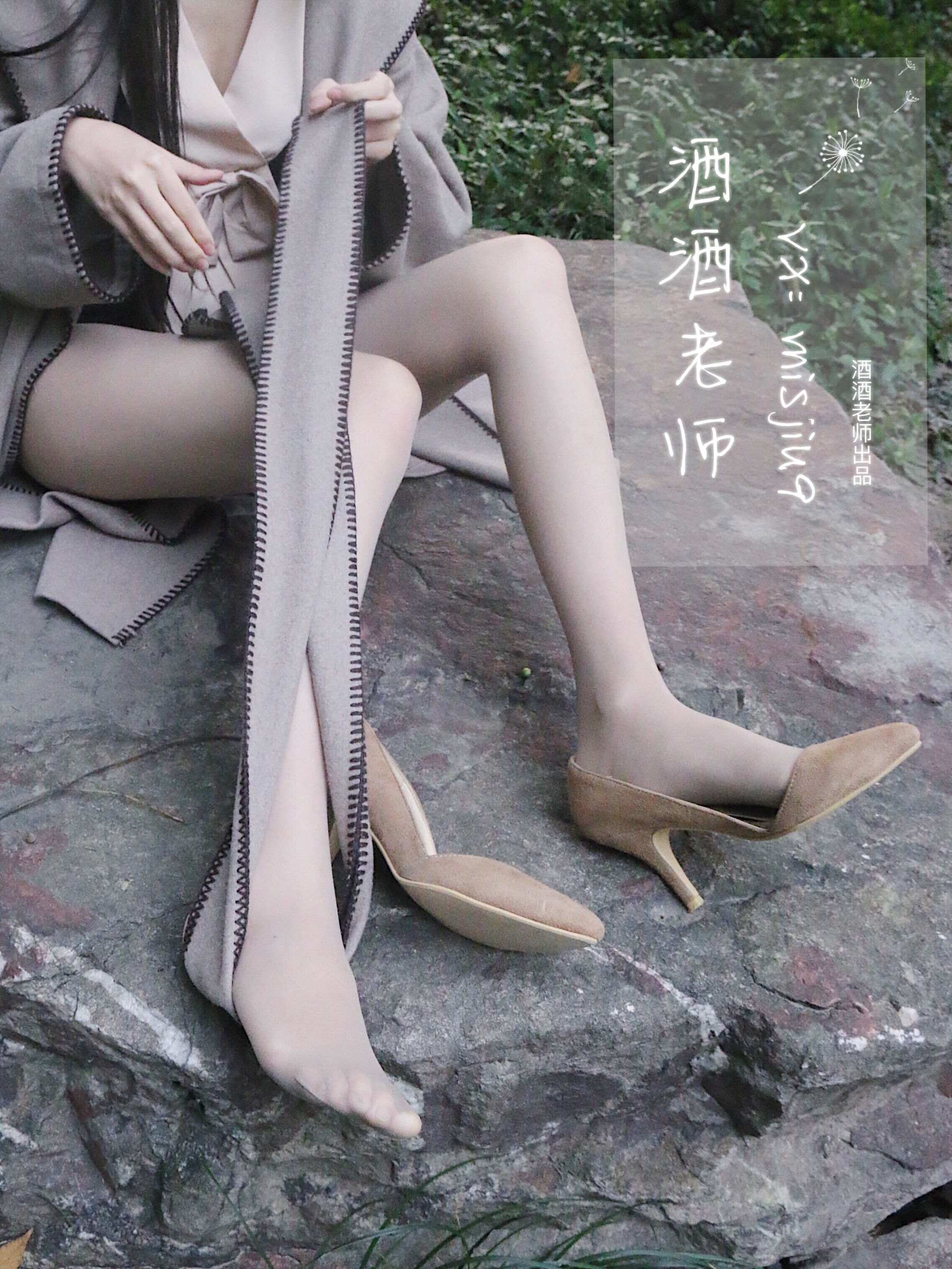 [福利COS] 酒酒老师 - 肉丝老师的丝色春游