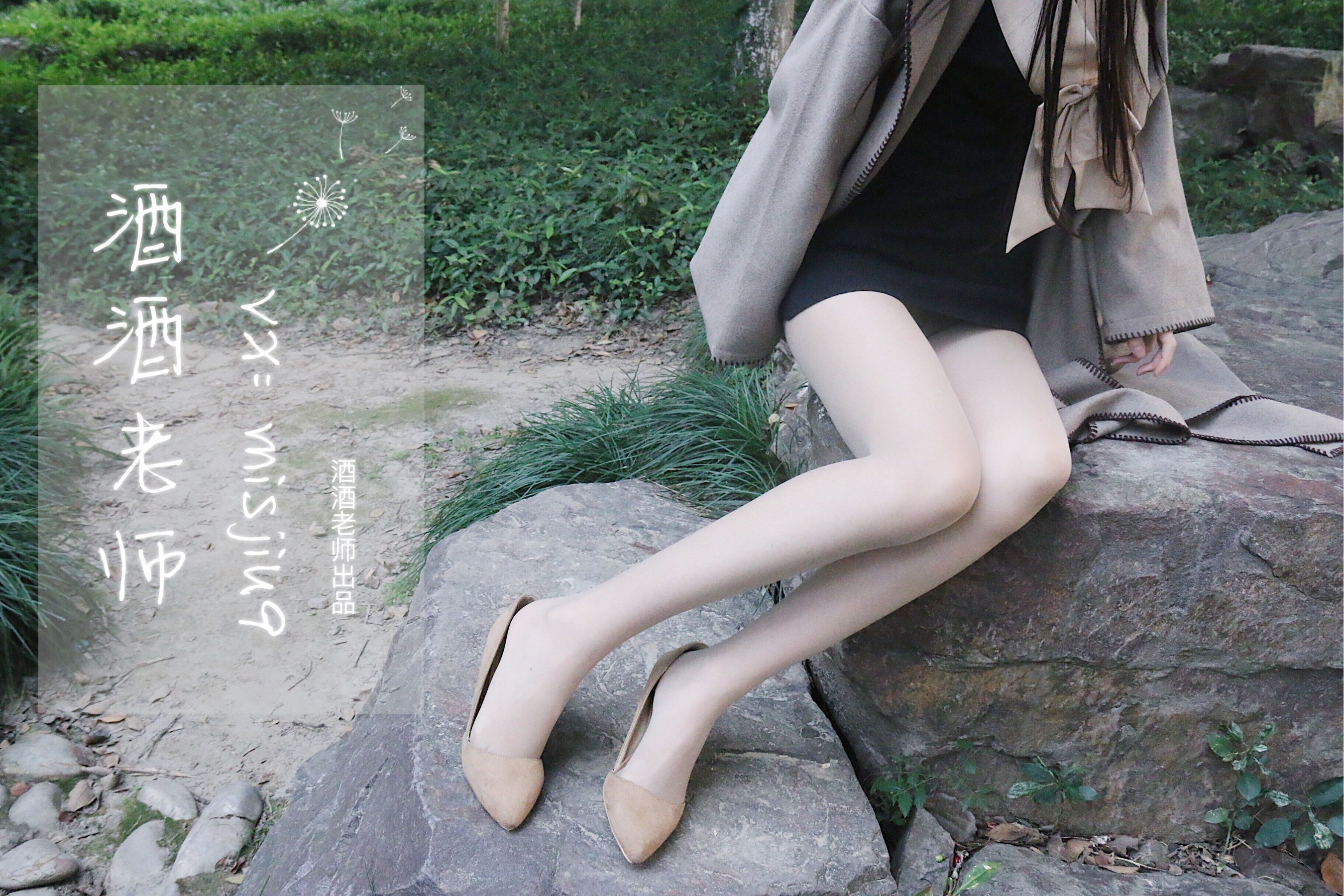 [福利COS] 酒酒老师 - 肉丝老师的丝色春游