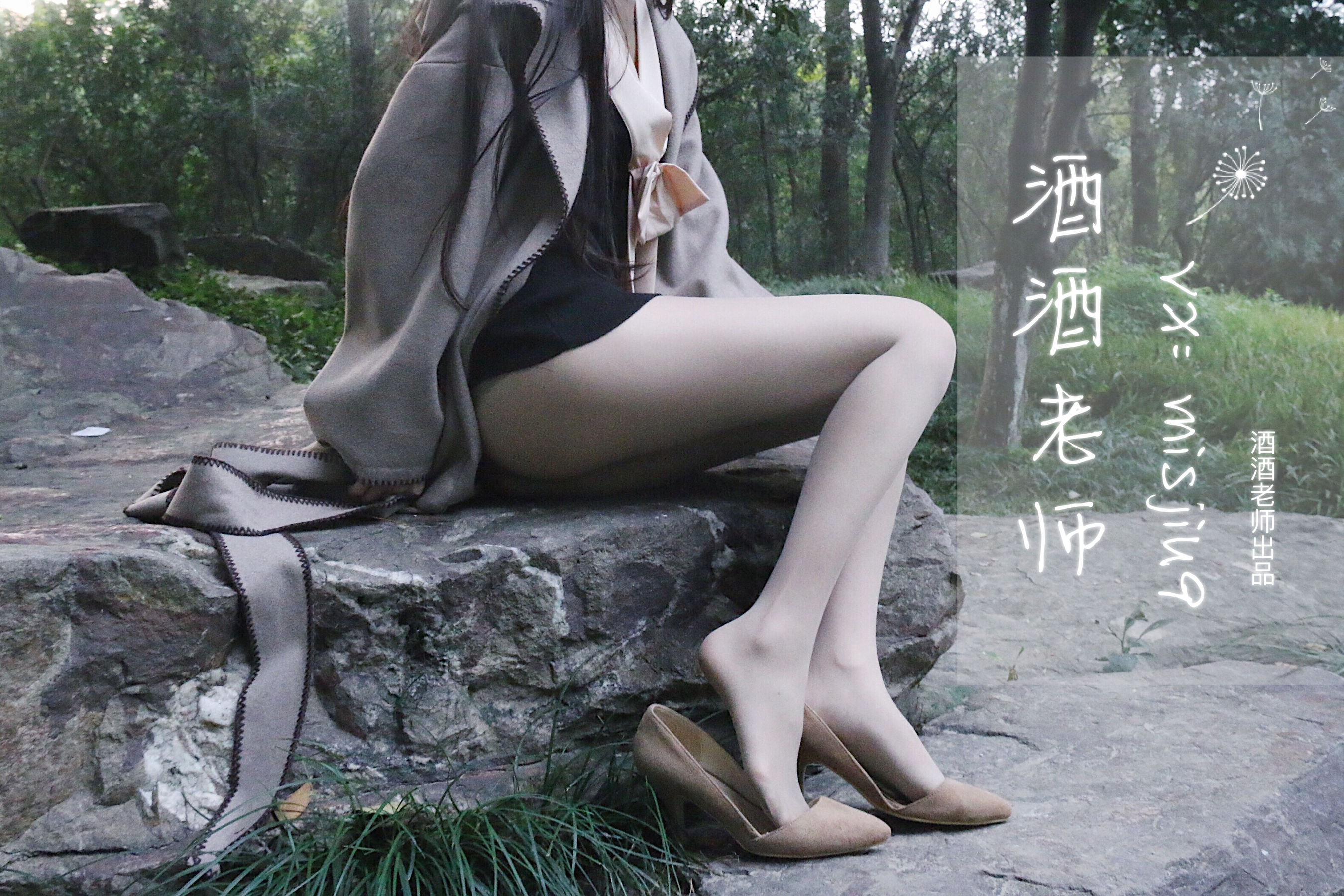 [福利COS] 酒酒老师 - 肉丝老师的丝色春游