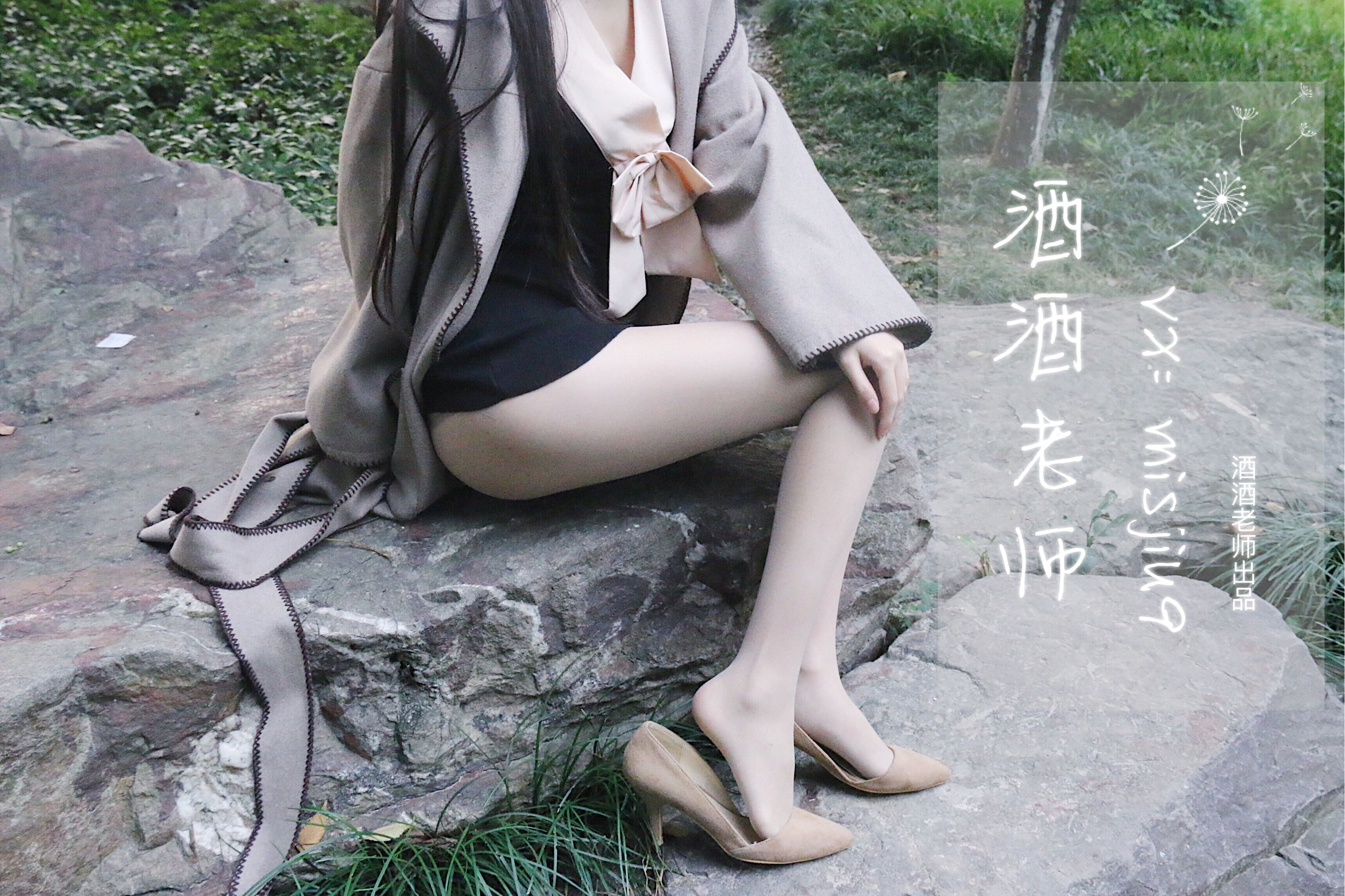 [福利COS] 酒酒老师 - 肉丝老师的丝色春游